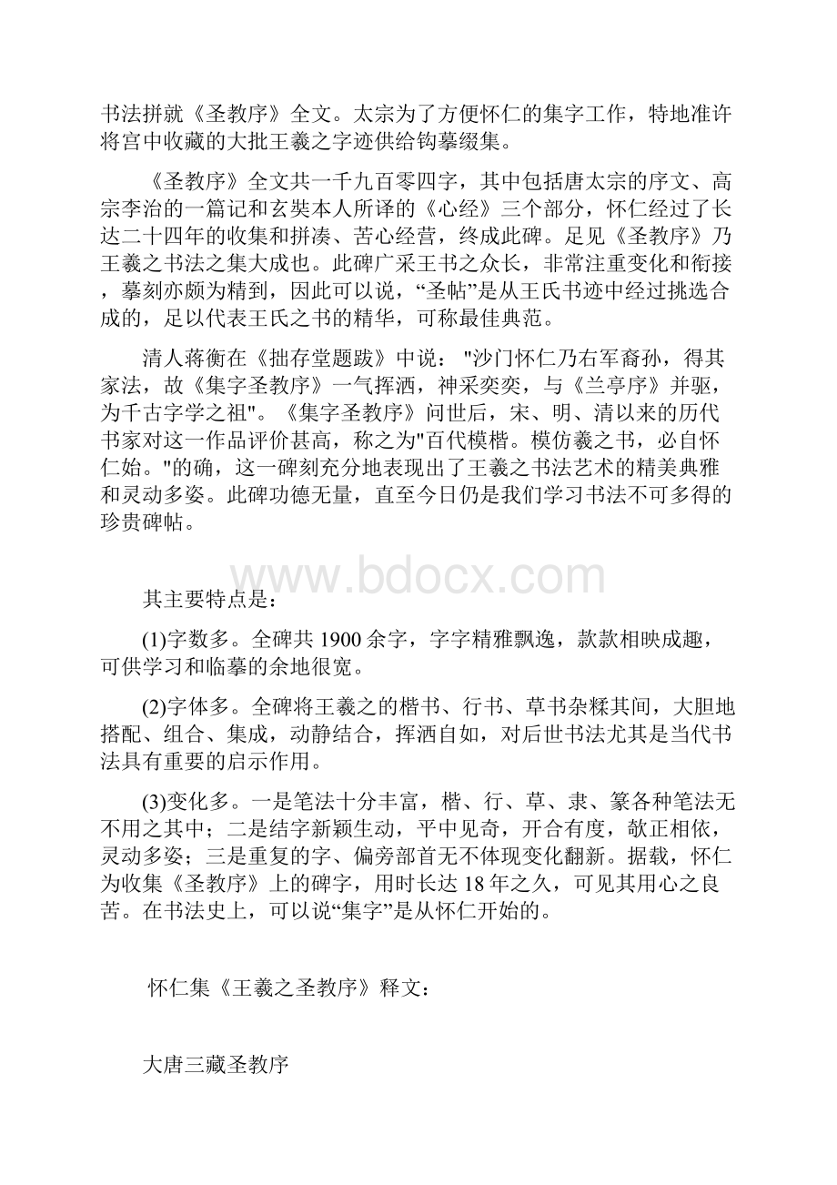 怀仁集王羲之圣教序逐句译文资料.docx_第2页