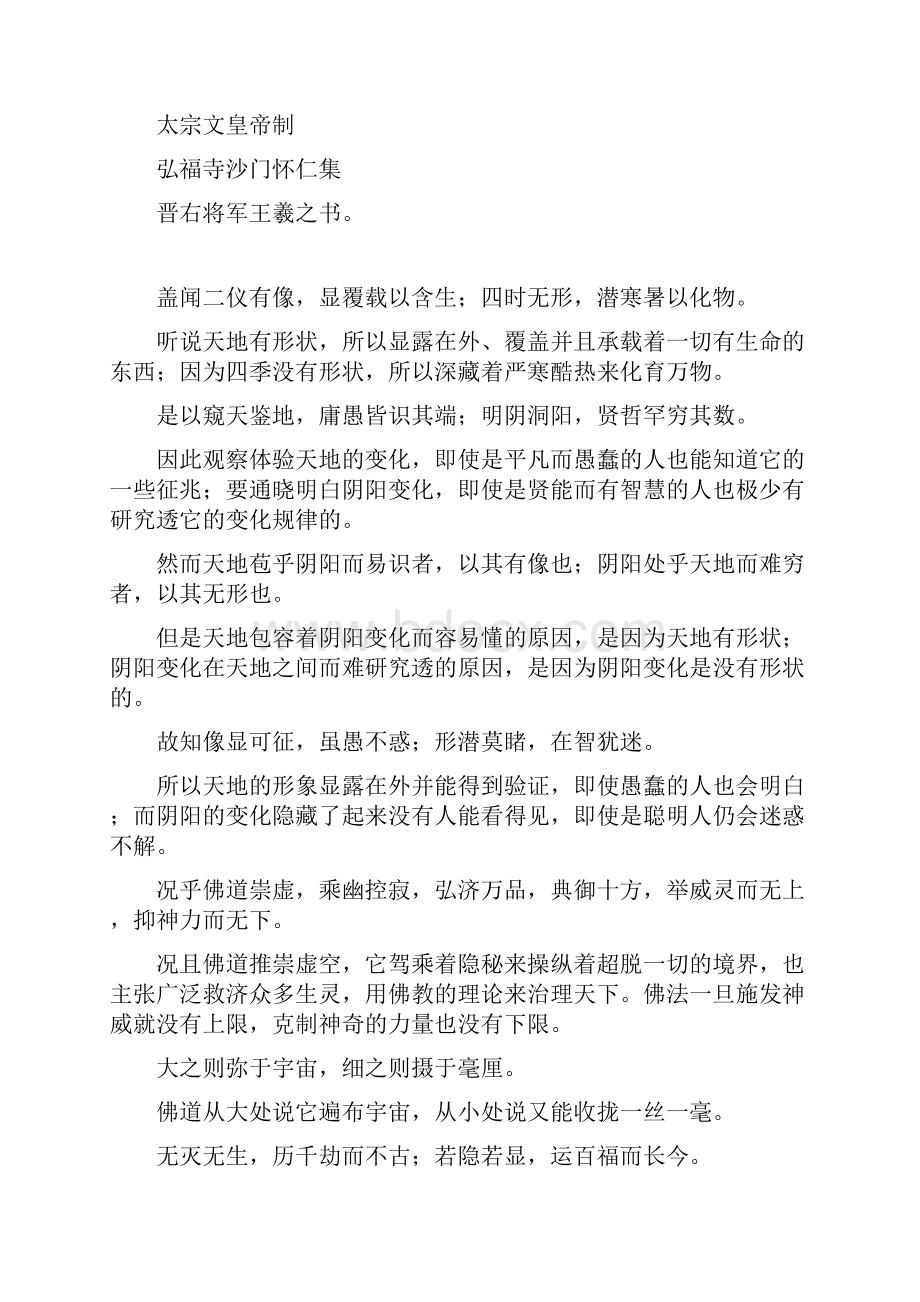 怀仁集王羲之圣教序逐句译文资料.docx_第3页