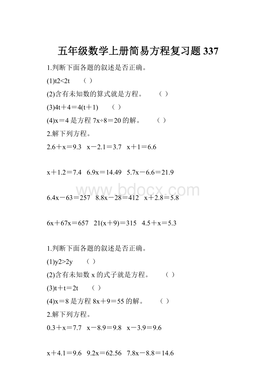 五年级数学上册简易方程复习题337.docx