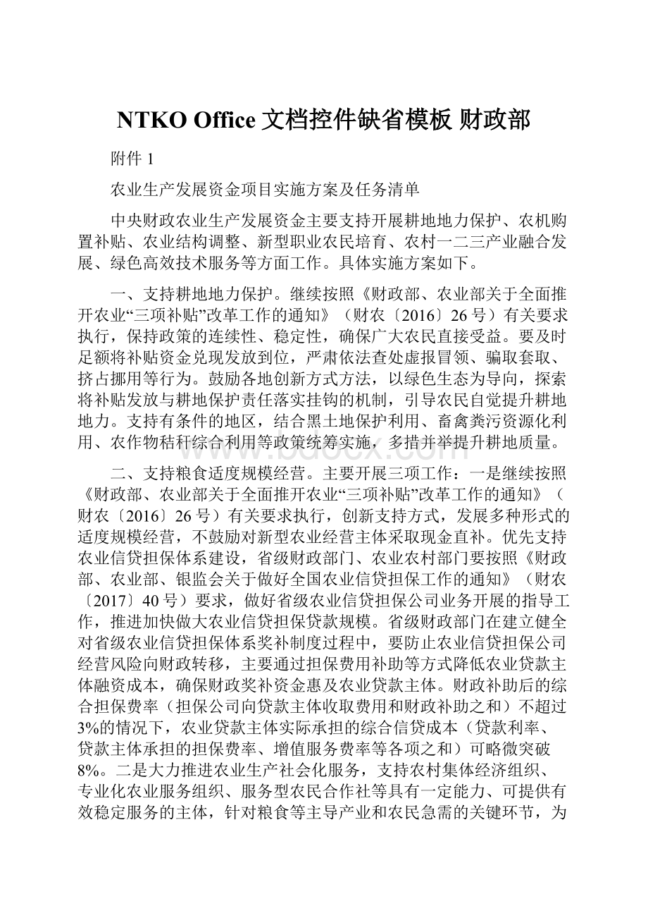 NTKO Office文档控件缺省模板财政部.docx