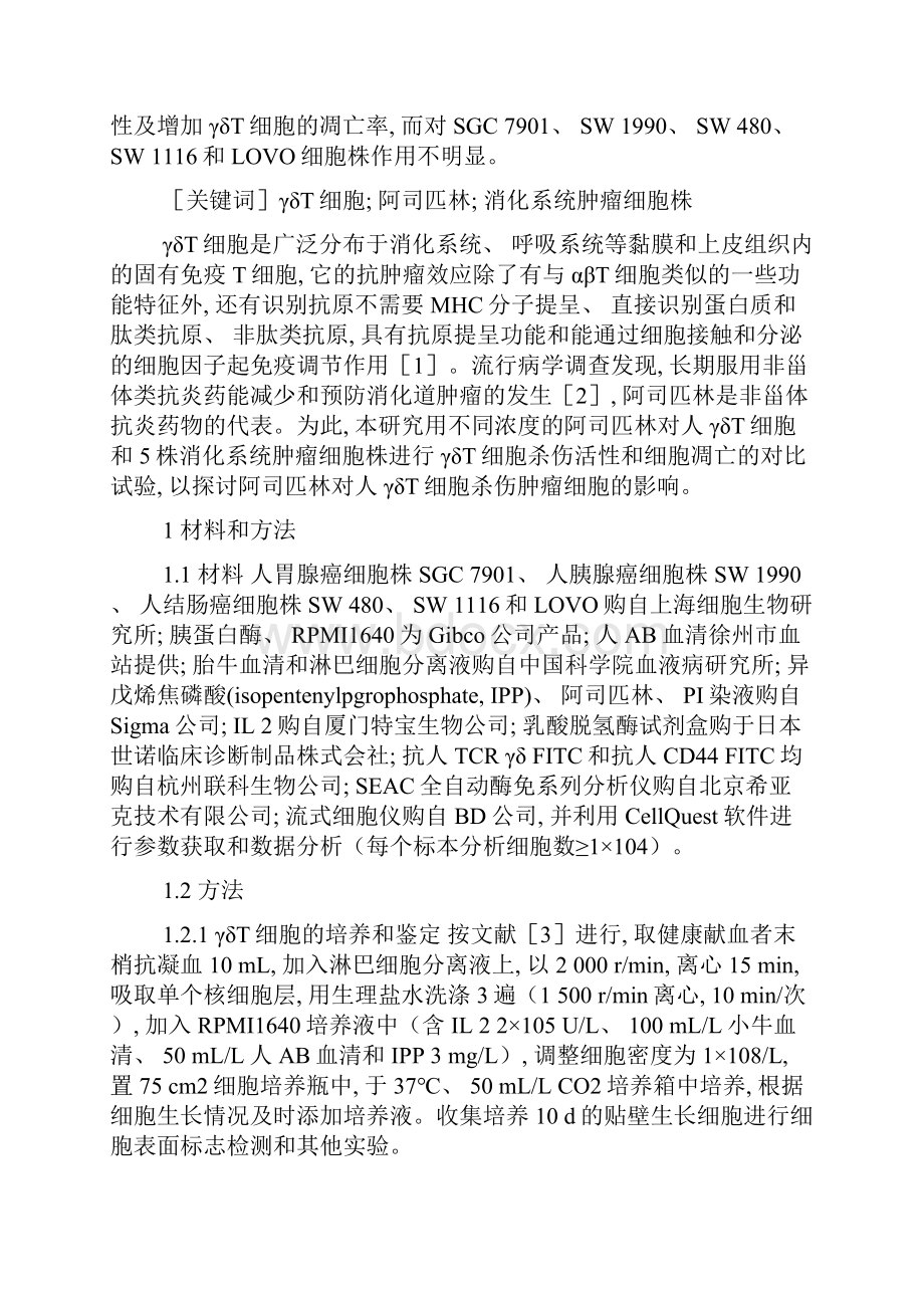 阿司匹林对人γδT细胞杀伤消化系统肿瘤细胞的影响.docx_第3页