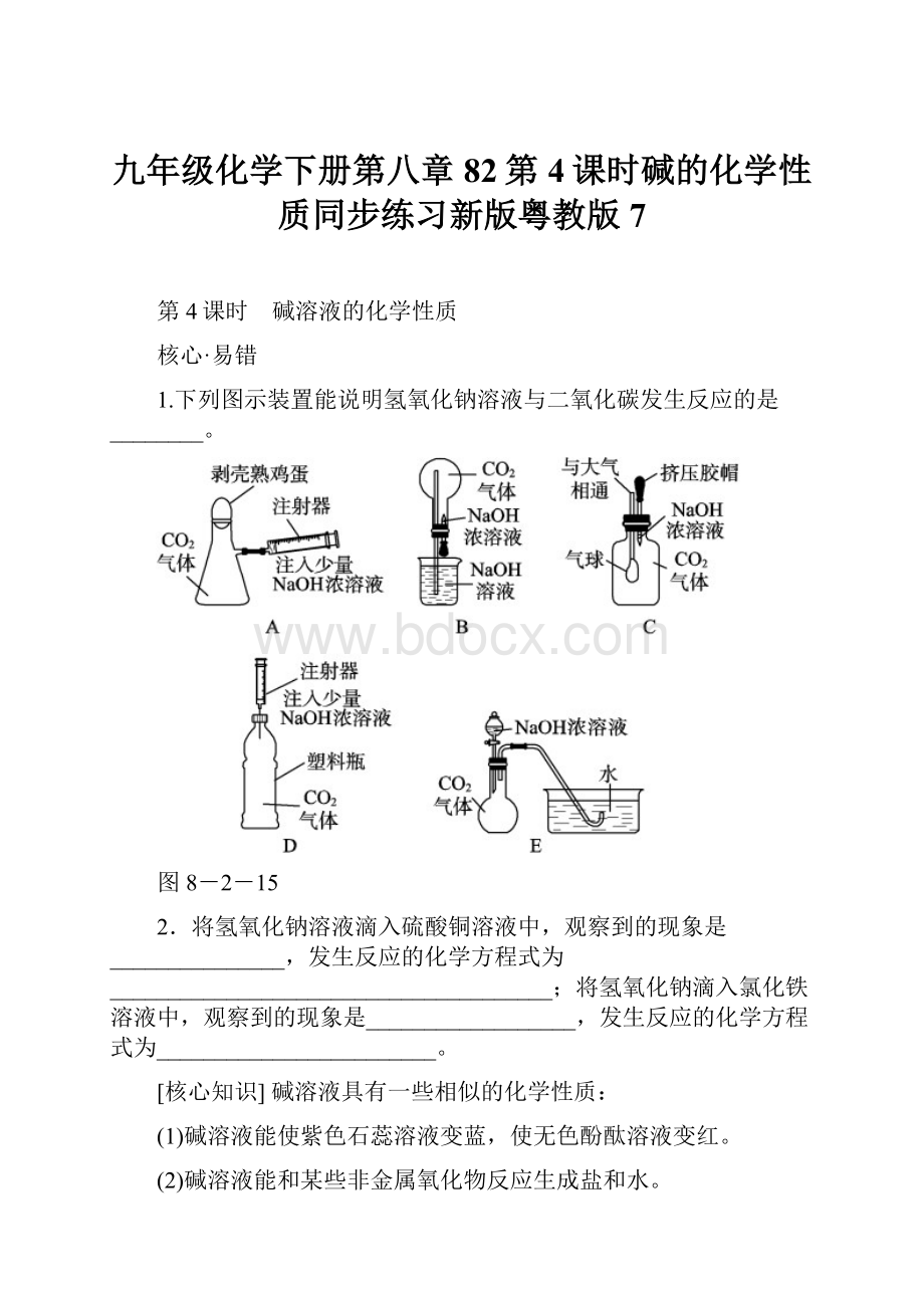 九年级化学下册第八章82第4课时碱的化学性质同步练习新版粤教版7.docx_第1页