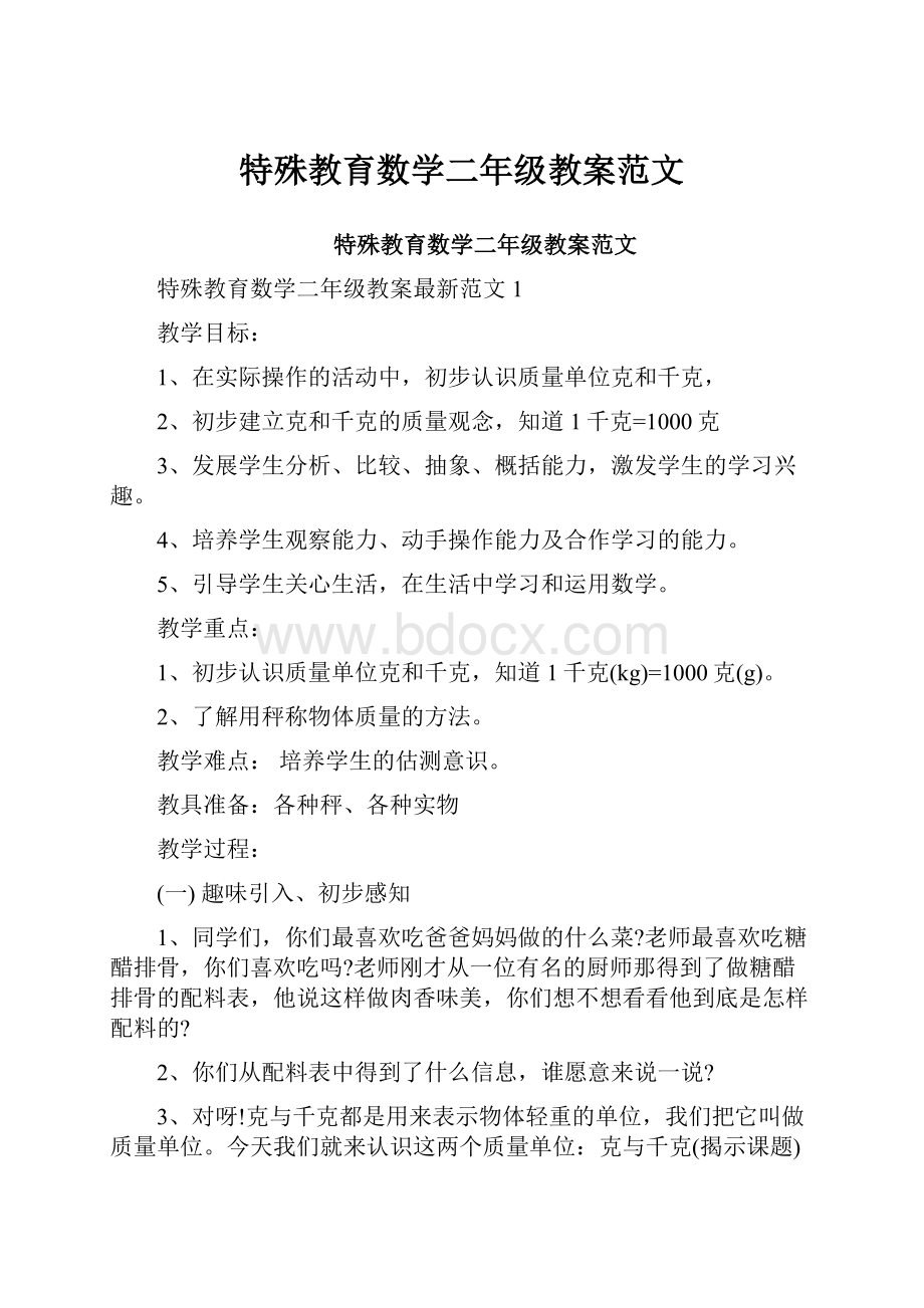 特殊教育数学二年级教案范文.docx_第1页