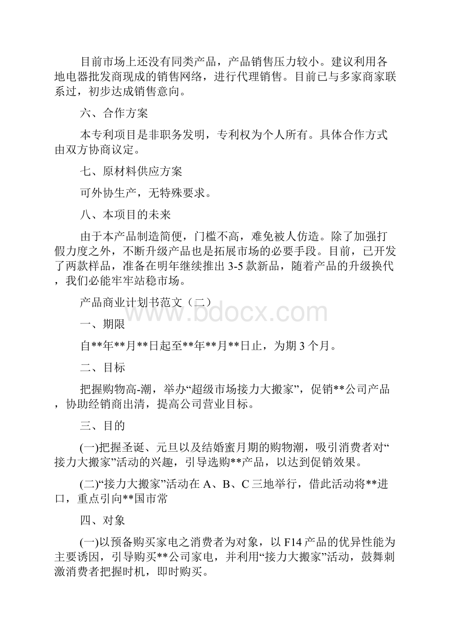 产品商业计划书范文.docx_第3页