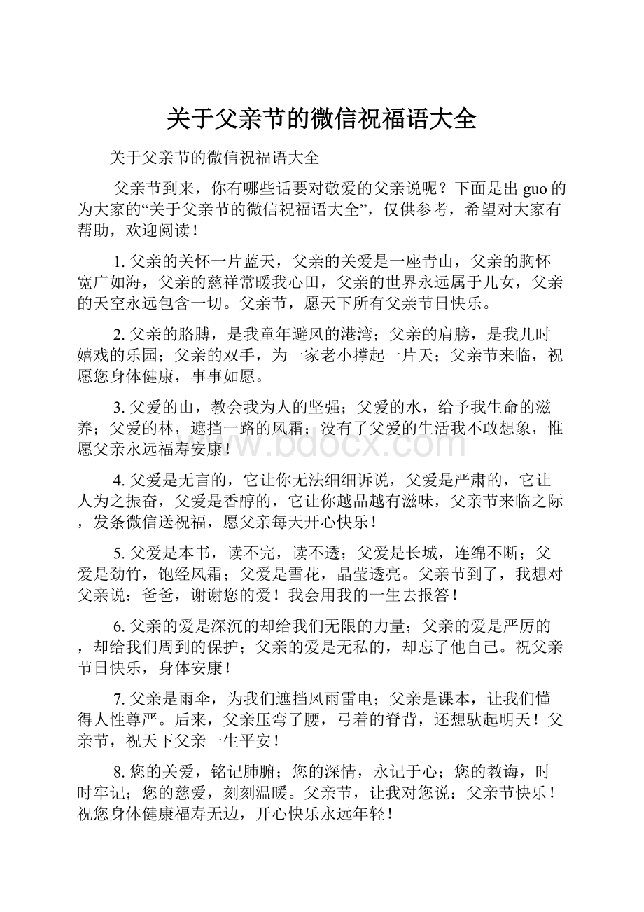 关于父亲节的微信祝福语大全.docx_第1页