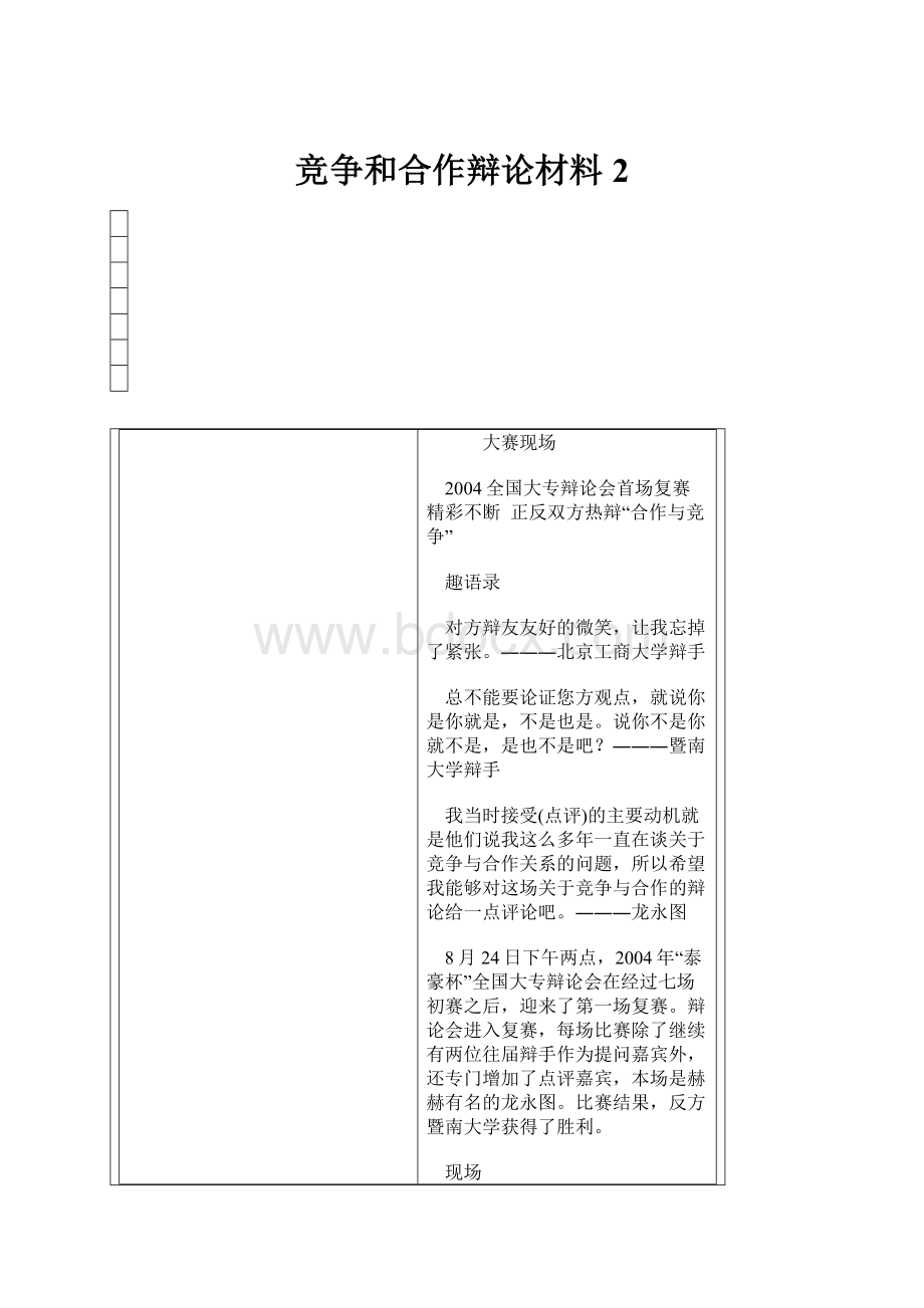 竞争和合作辩论材料 2.docx