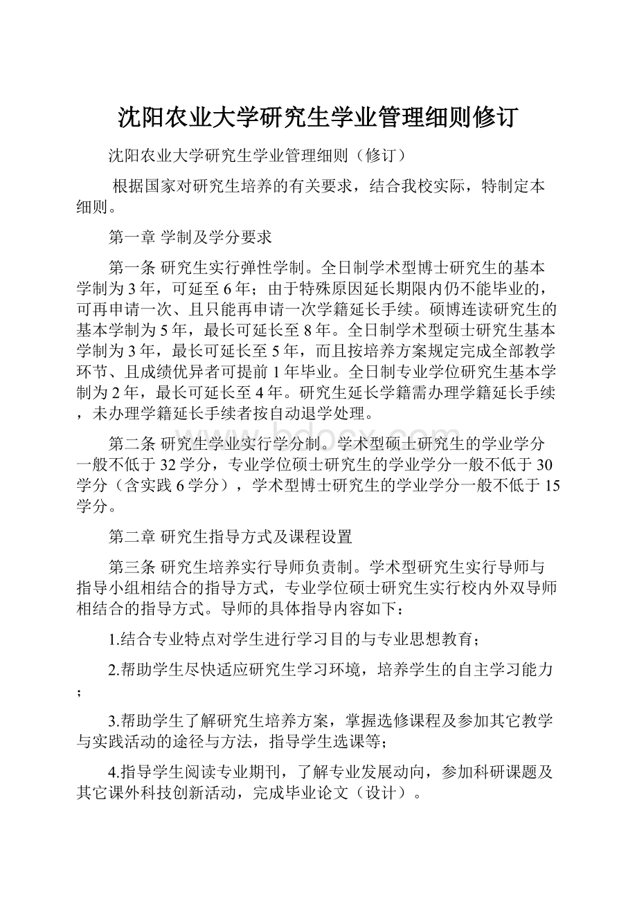 沈阳农业大学研究生学业管理细则修订.docx_第1页