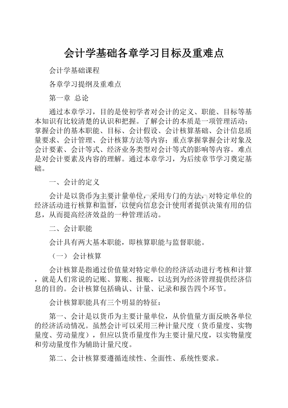 会计学基础各章学习目标及重难点.docx