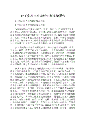 金工实习电火花线切割实验报告.docx