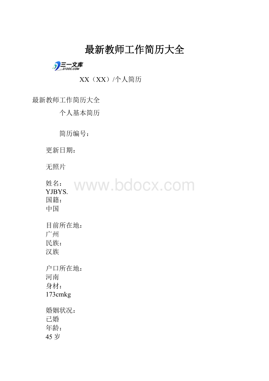 最新教师工作简历大全.docx