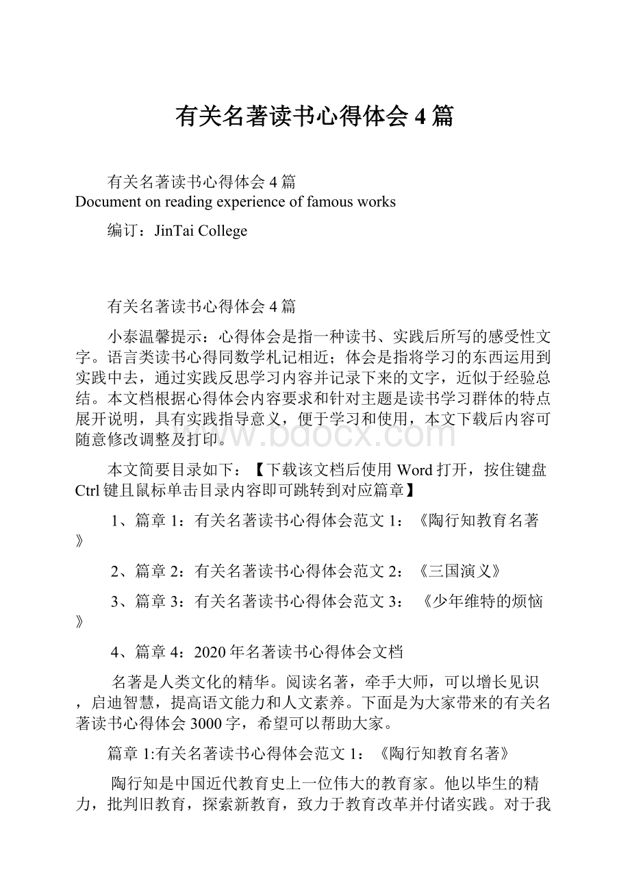 有关名著读书心得体会4篇.docx_第1页