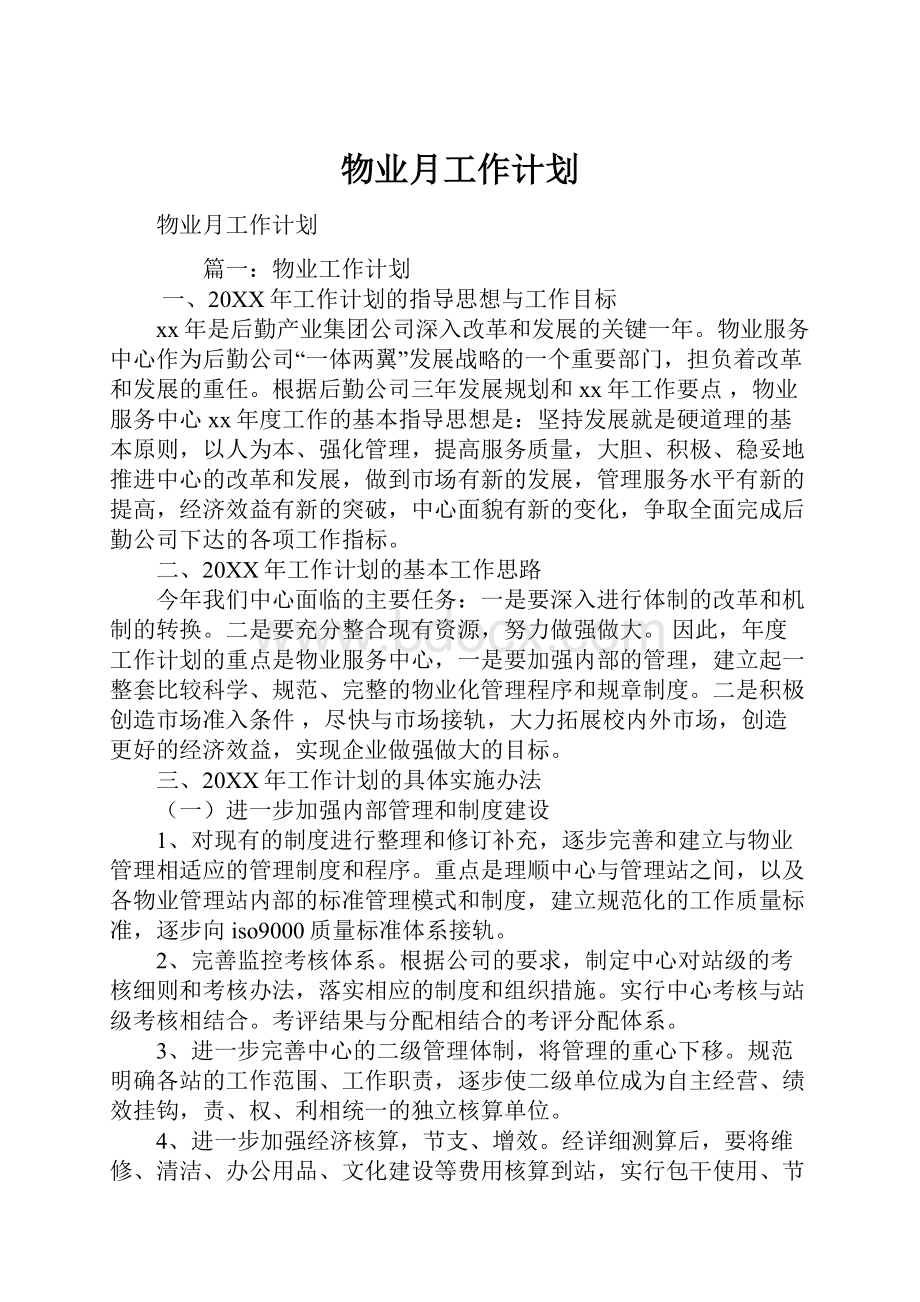 物业月工作计划.docx_第1页