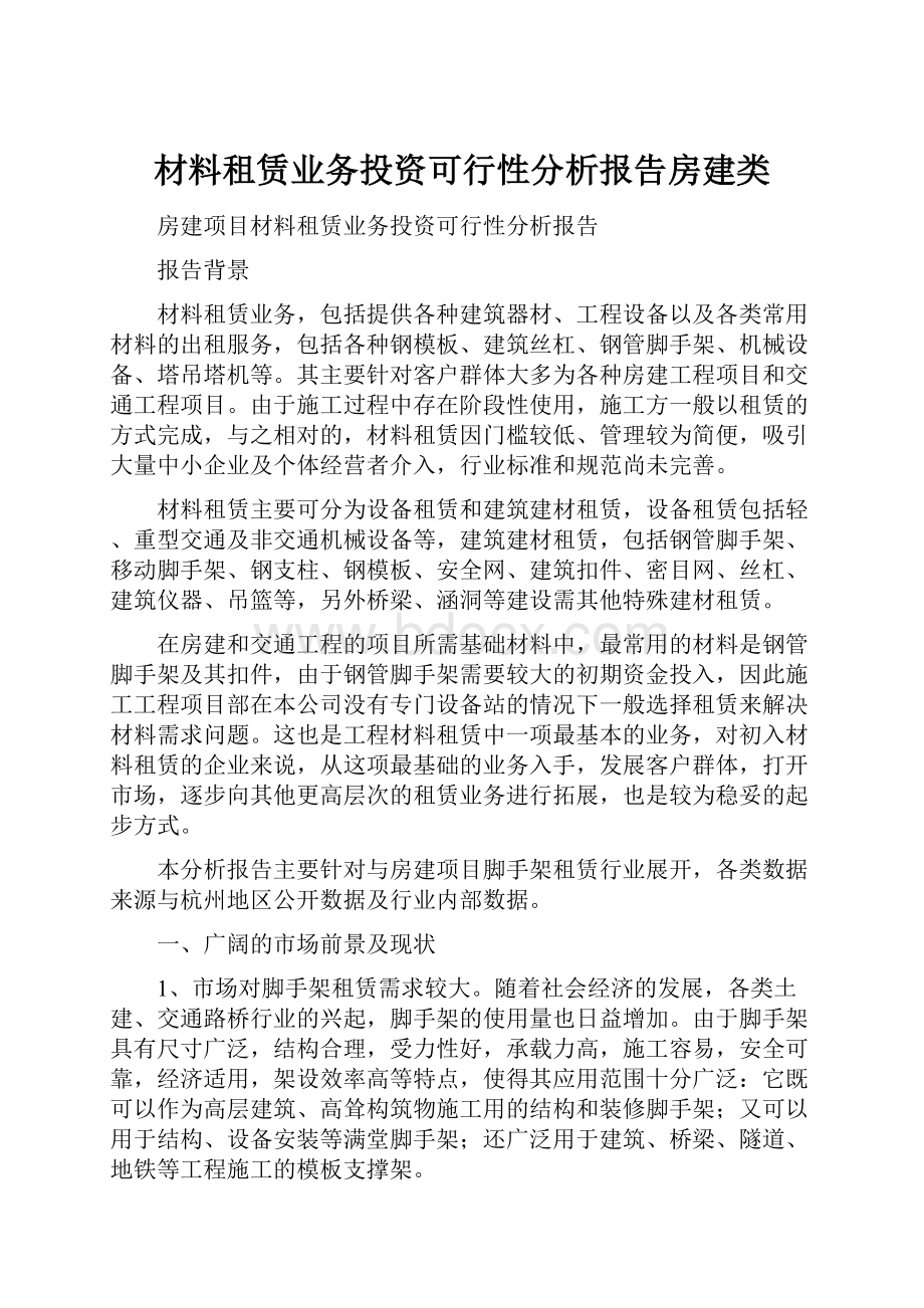 材料租赁业务投资可行性分析报告房建类.docx_第1页