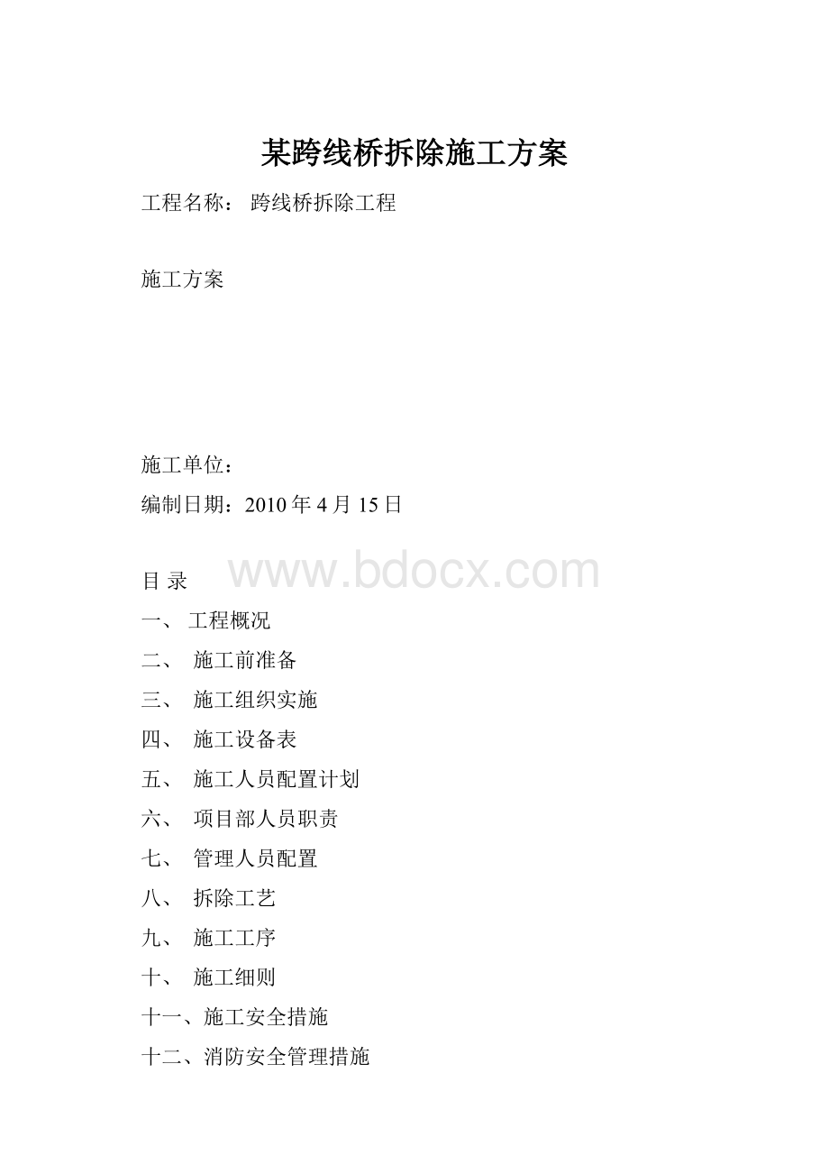 某跨线桥拆除施工方案.docx