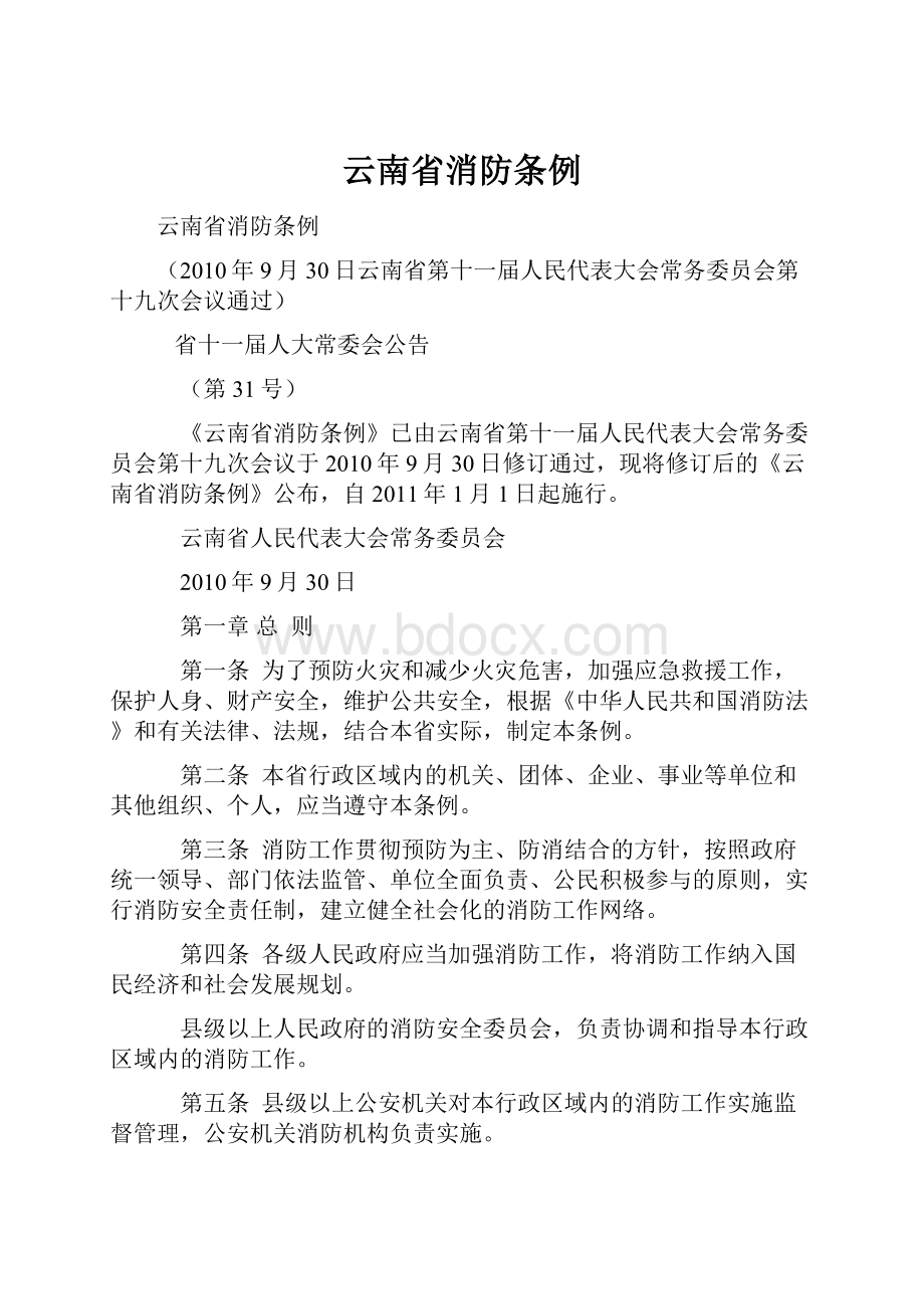 云南省消防条例.docx