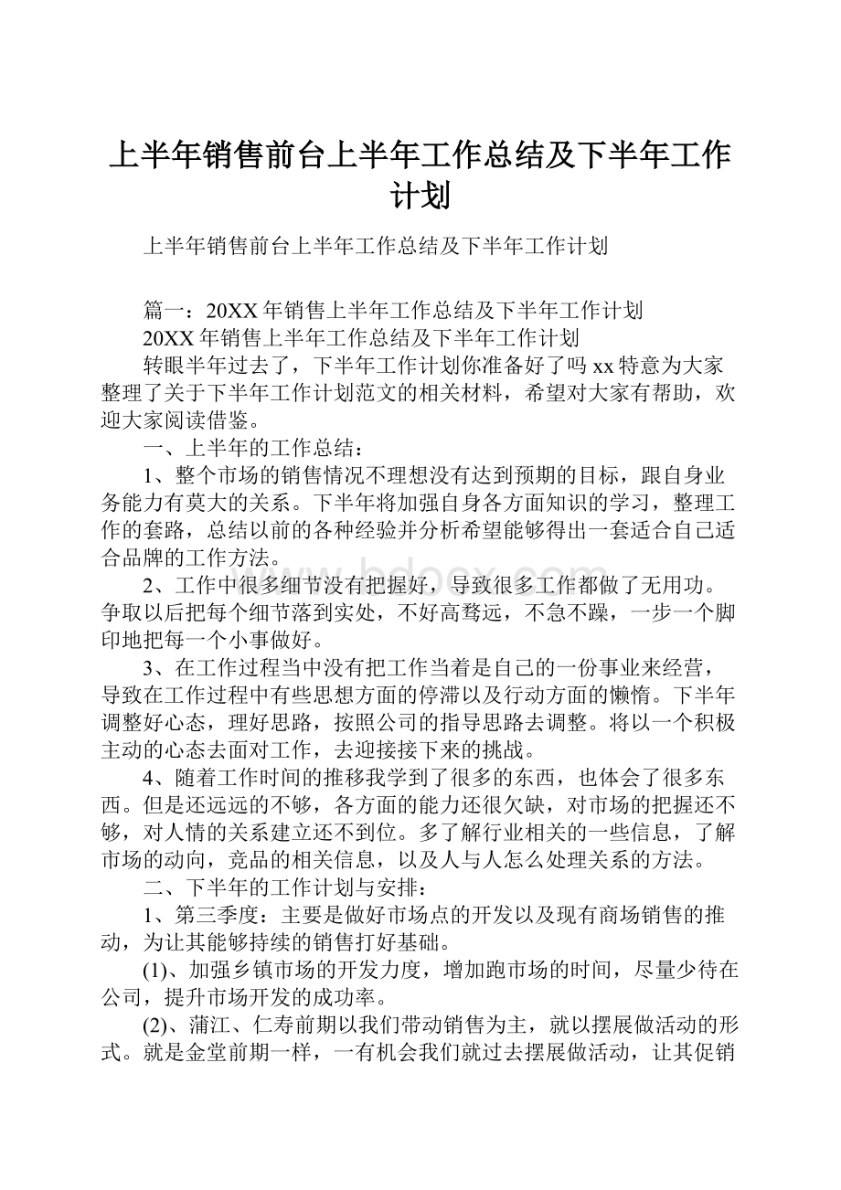 上半年销售前台上半年工作总结及下半年工作计划.docx_第1页