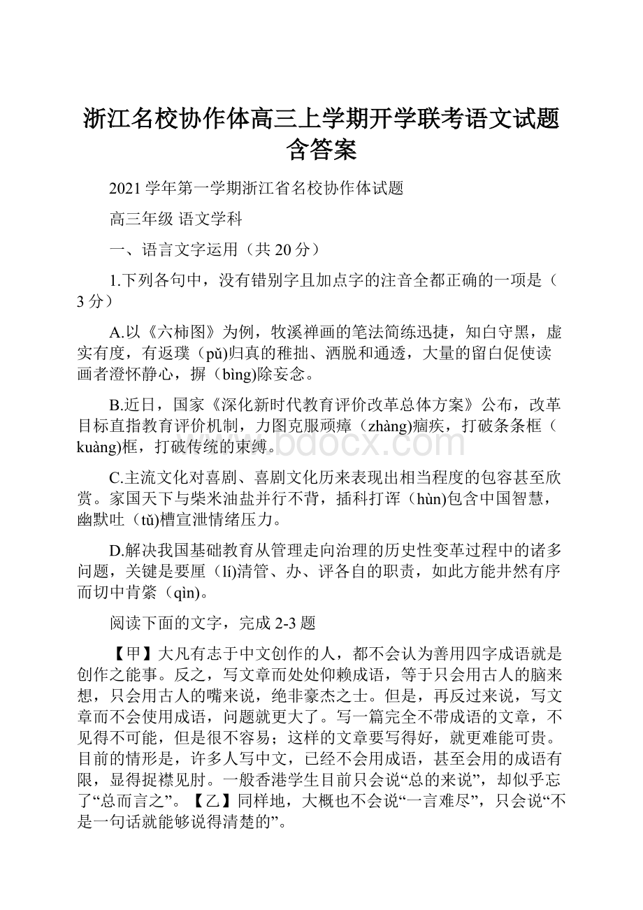 浙江名校协作体高三上学期开学联考语文试题含答案.docx_第1页