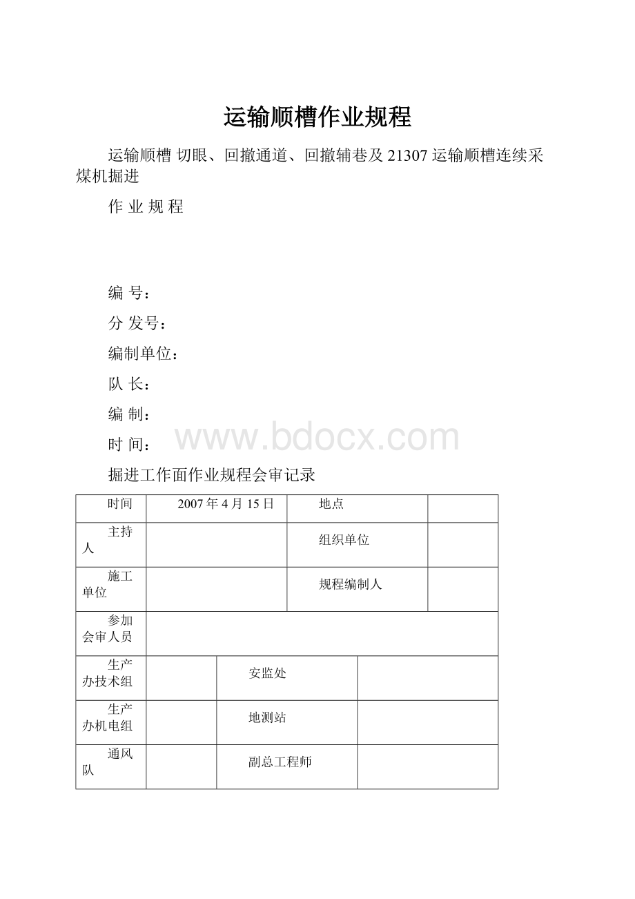 运输顺槽作业规程.docx