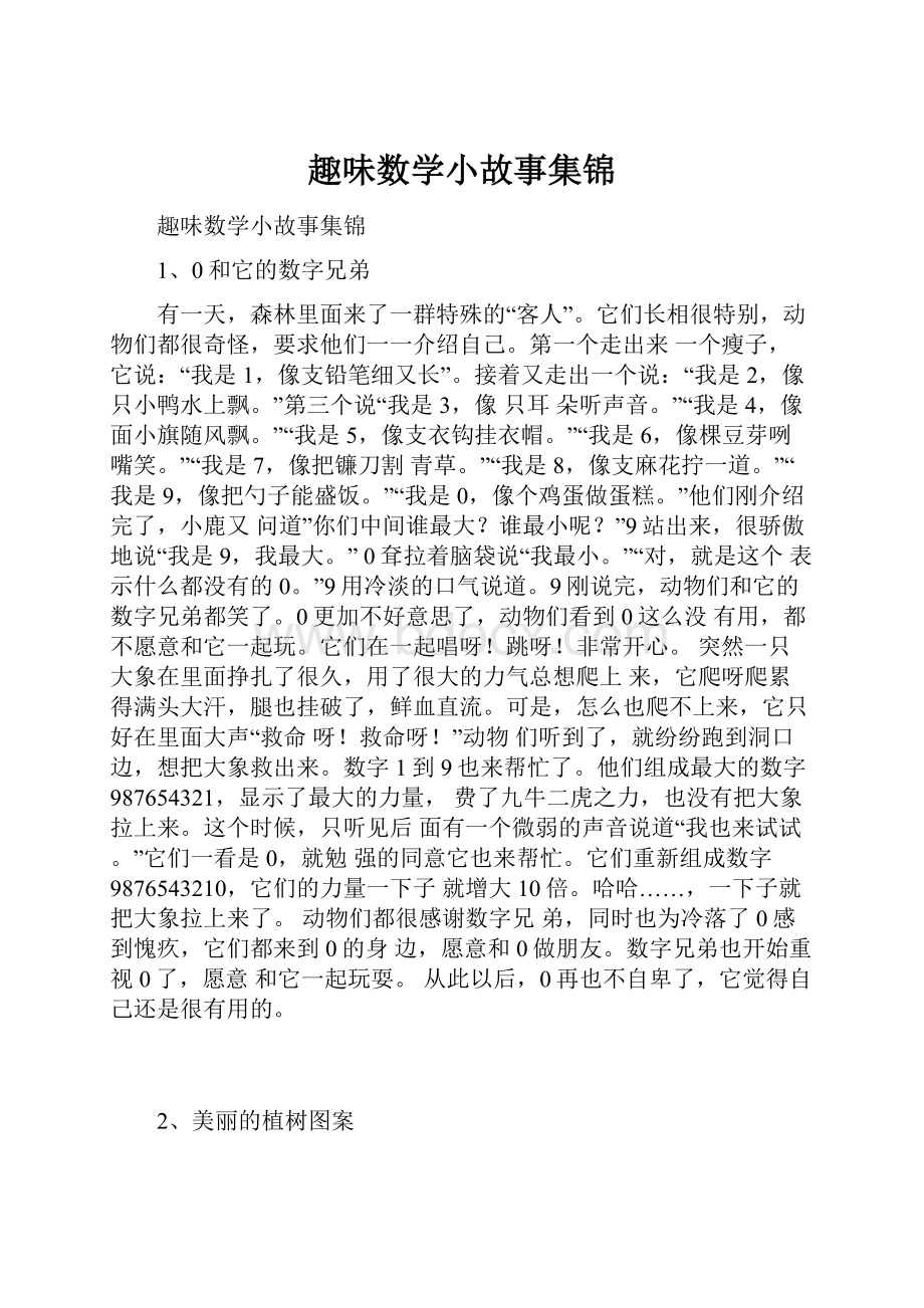 趣味数学小故事集锦.docx_第1页