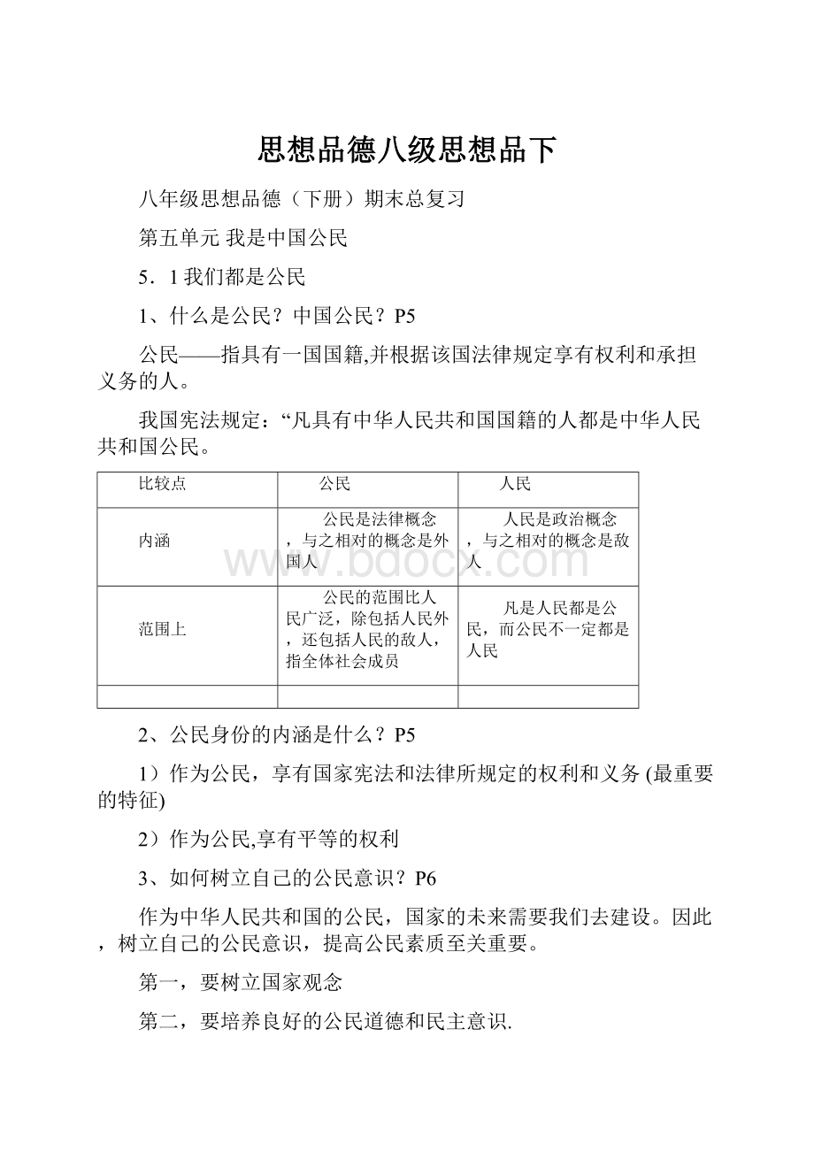 思想品德八级思想品下.docx