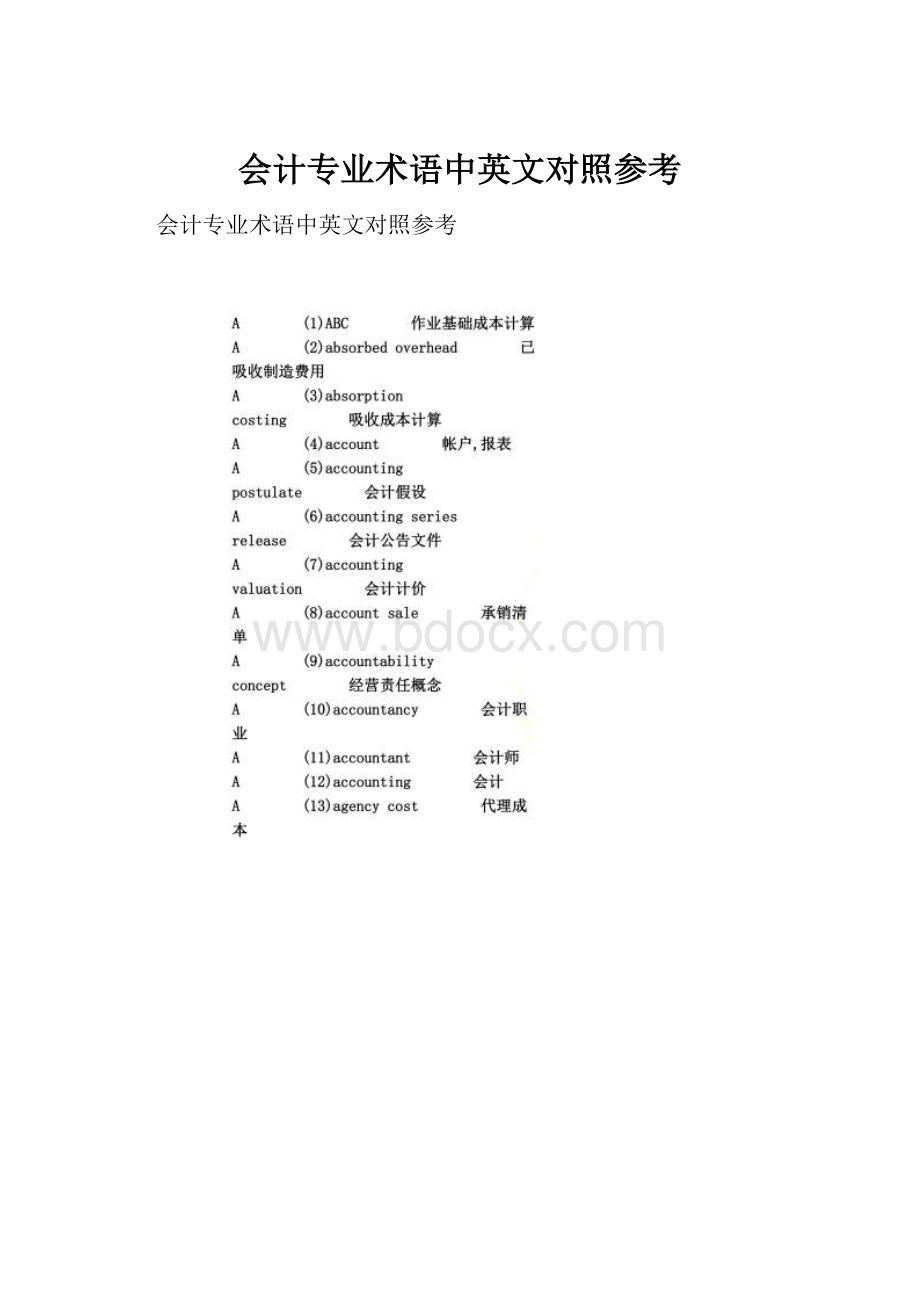 会计专业术语中英文对照参考.docx_第1页