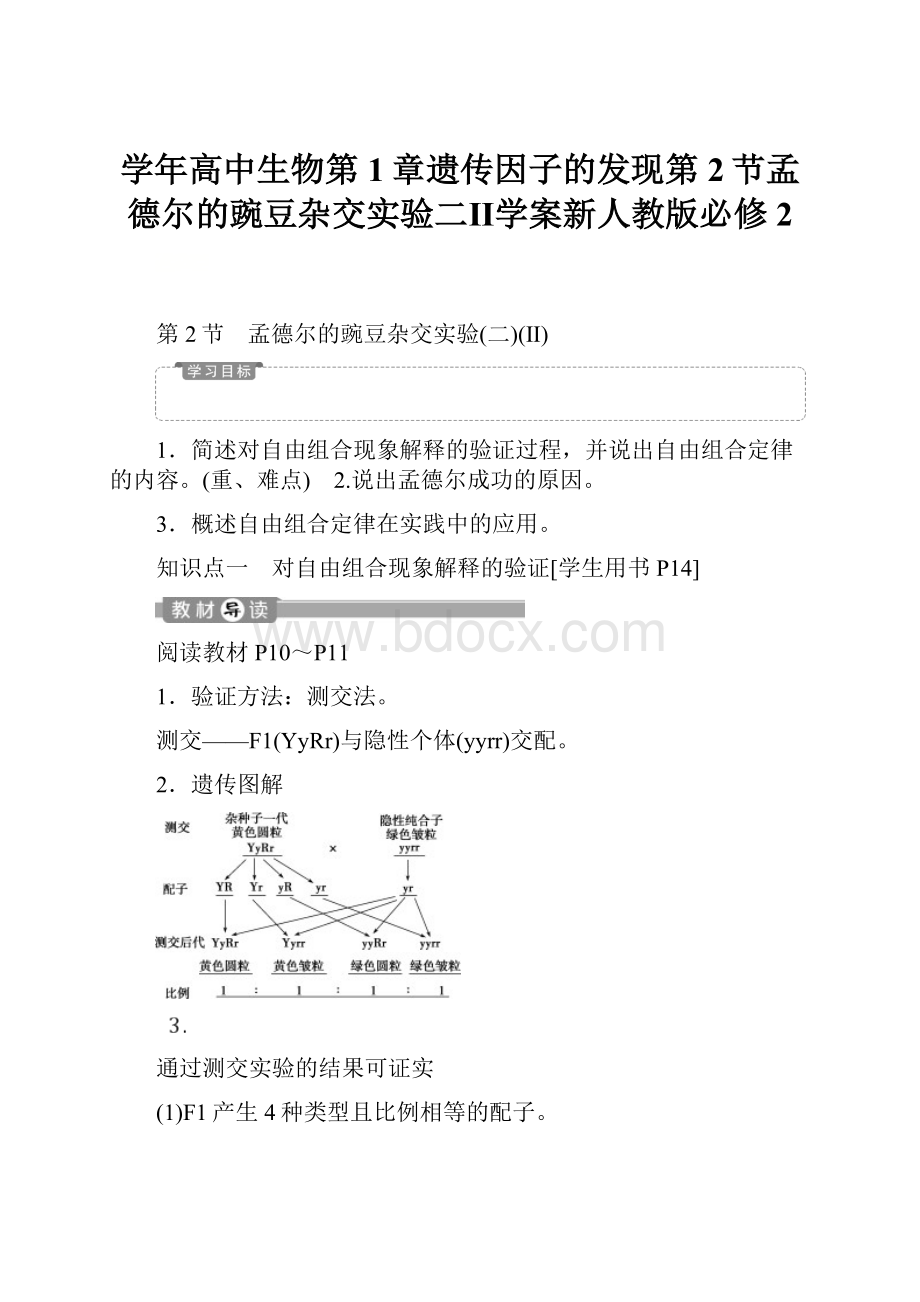 学年高中生物第1章遗传因子的发现第2节孟德尔的豌豆杂交实验二Ⅱ学案新人教版必修2.docx