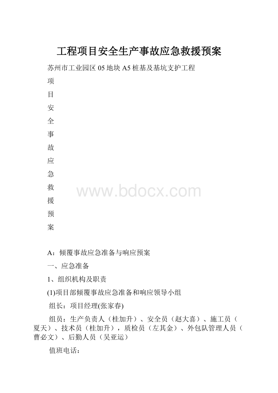 工程项目安全生产事故应急救援预案.docx_第1页