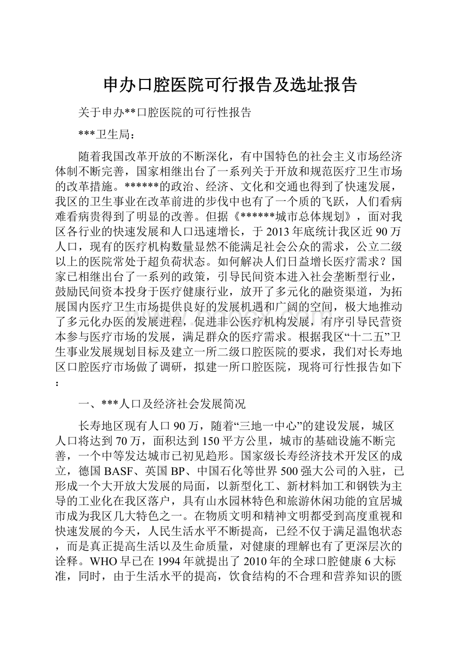 申办口腔医院可行报告及选址报告.docx_第1页