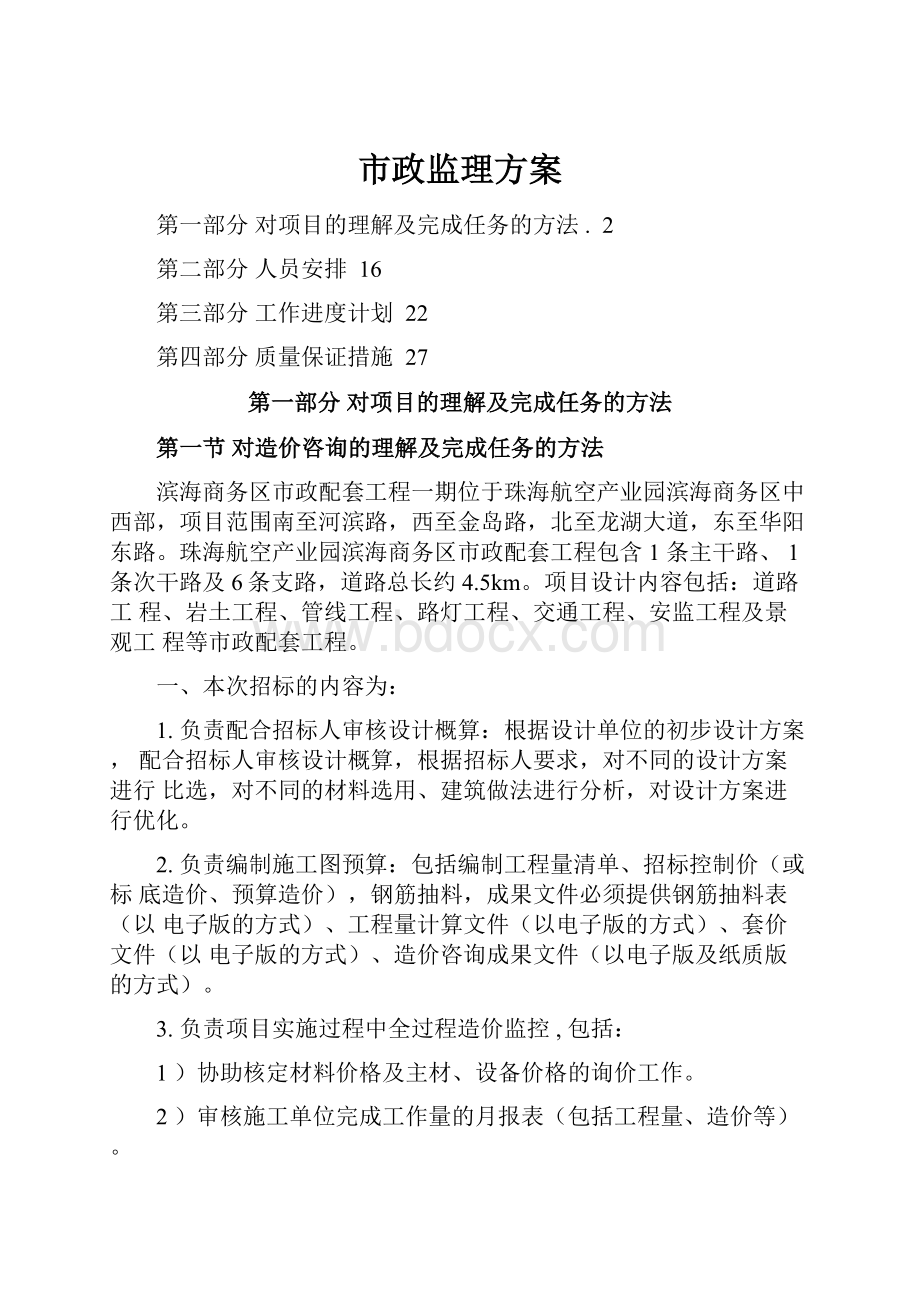 市政监理方案.docx_第1页