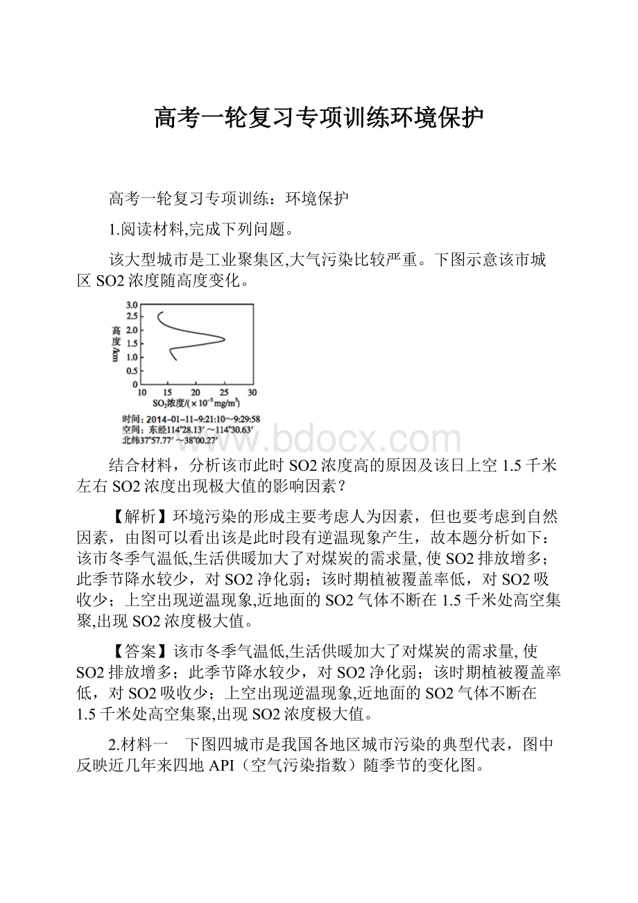 高考一轮复习专项训练环境保护.docx