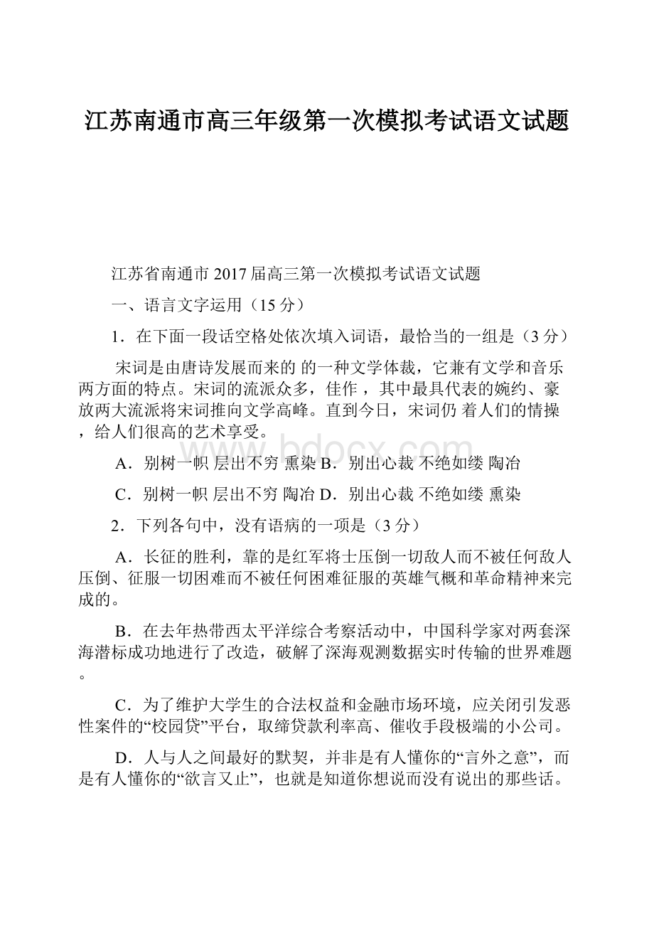 江苏南通市高三年级第一次模拟考试语文试题.docx_第1页