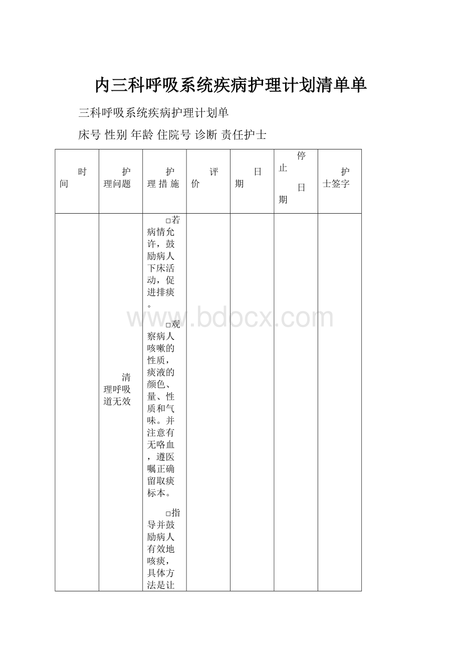 内三科呼吸系统疾病护理计划清单单.docx_第1页