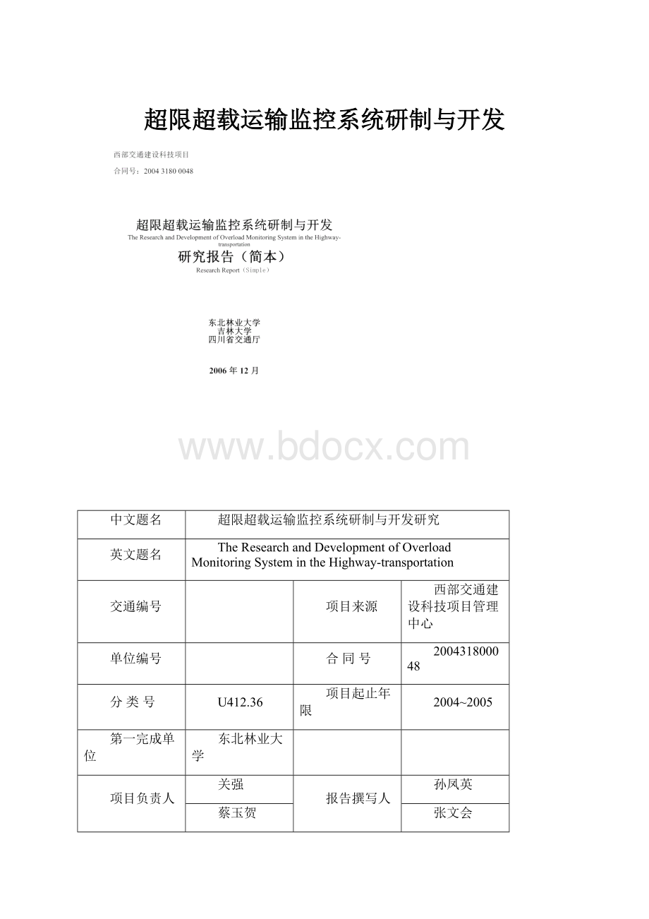 超限超载运输监控系统研制与开发.docx