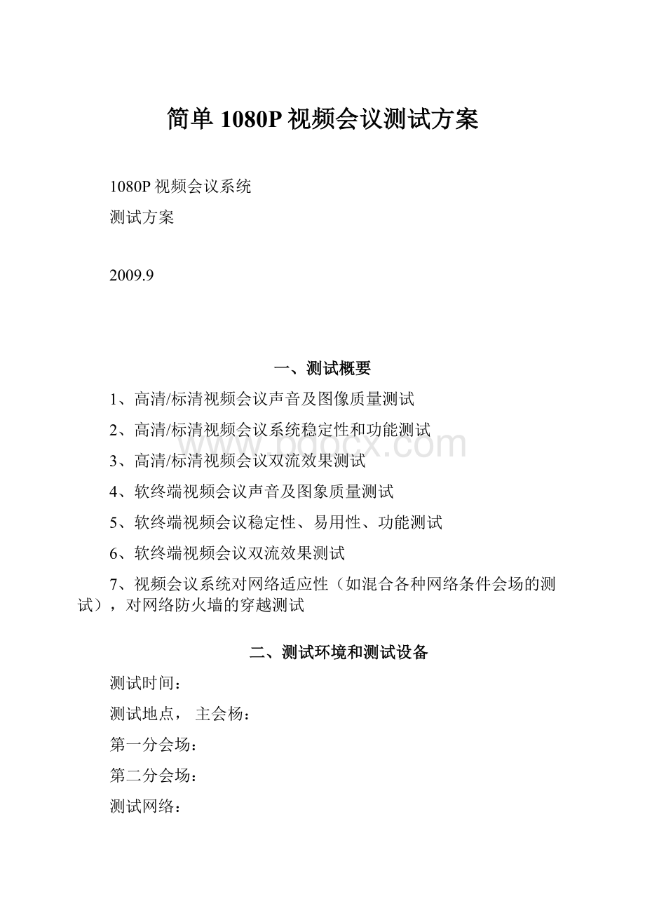 简单1080P视频会议测试方案.docx_第1页