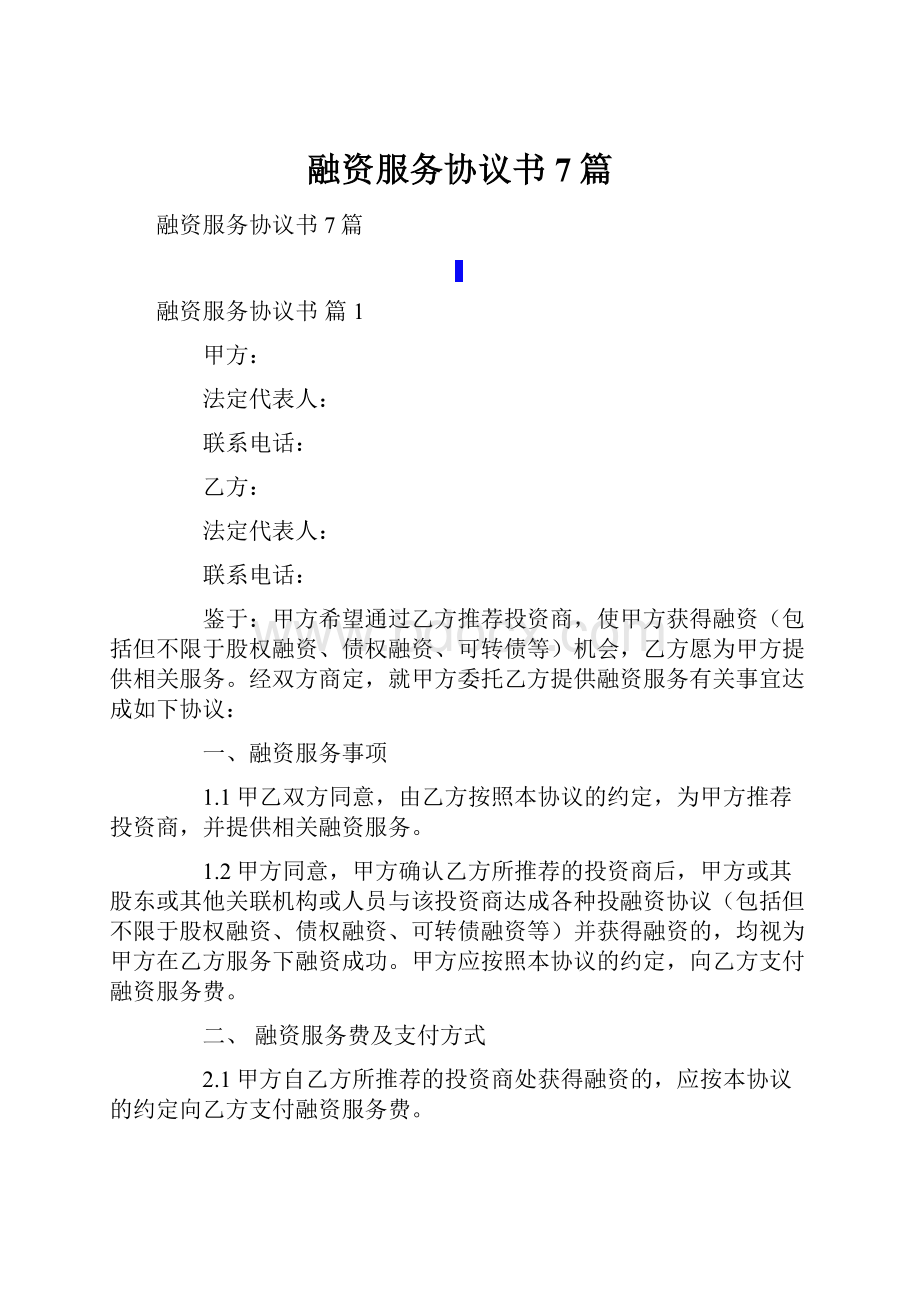 融资服务协议书7篇.docx_第1页