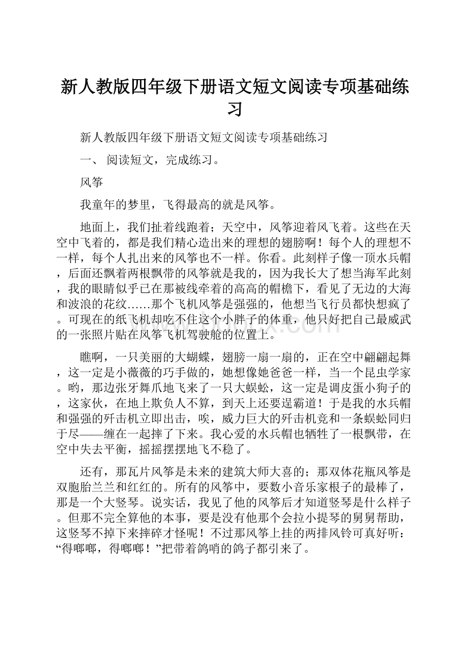 新人教版四年级下册语文短文阅读专项基础练习.docx_第1页