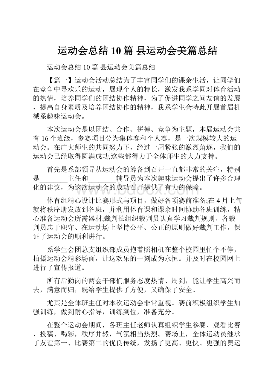 运动会总结10篇 县运动会美篇总结.docx