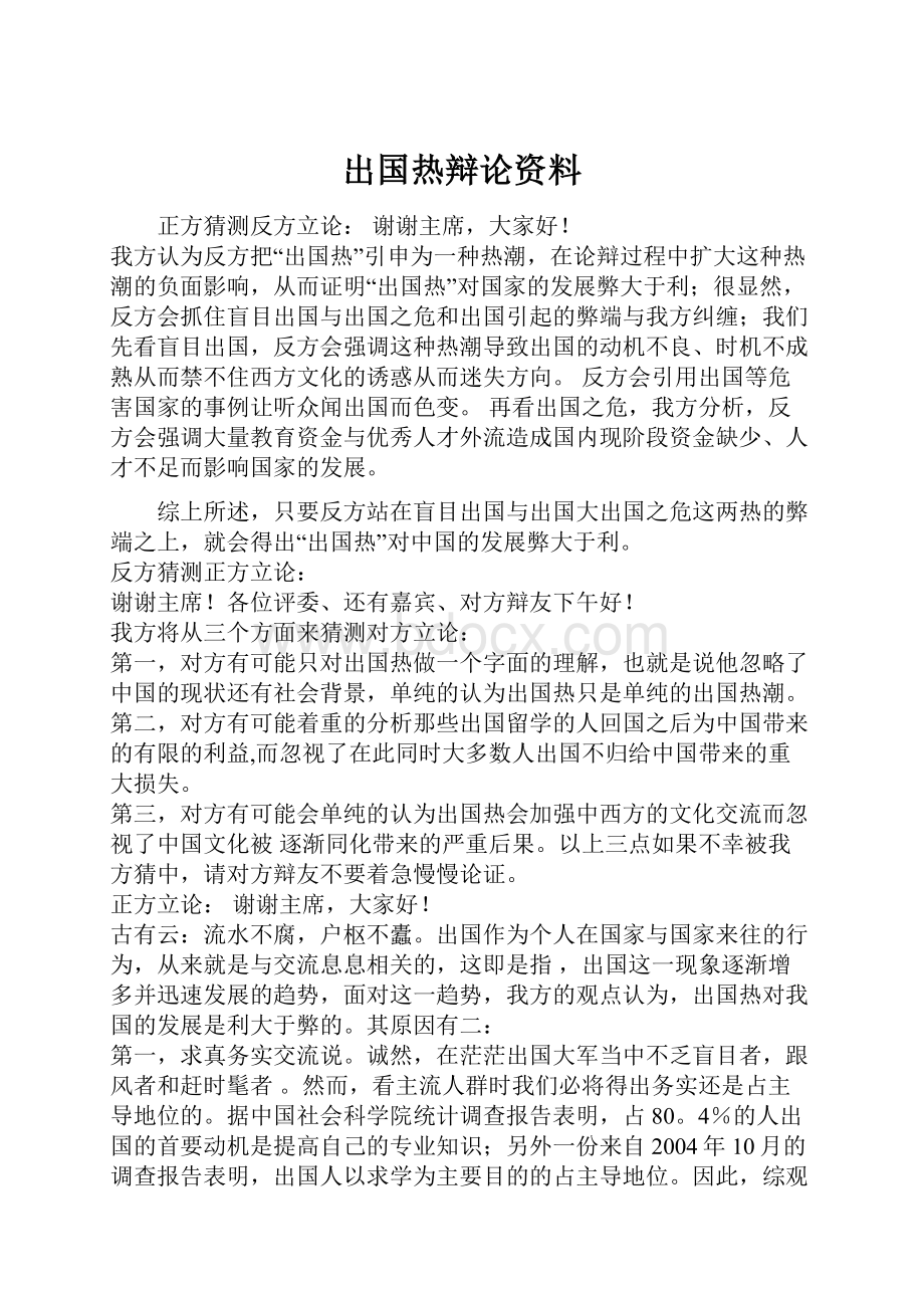 出国热辩论资料.docx_第1页