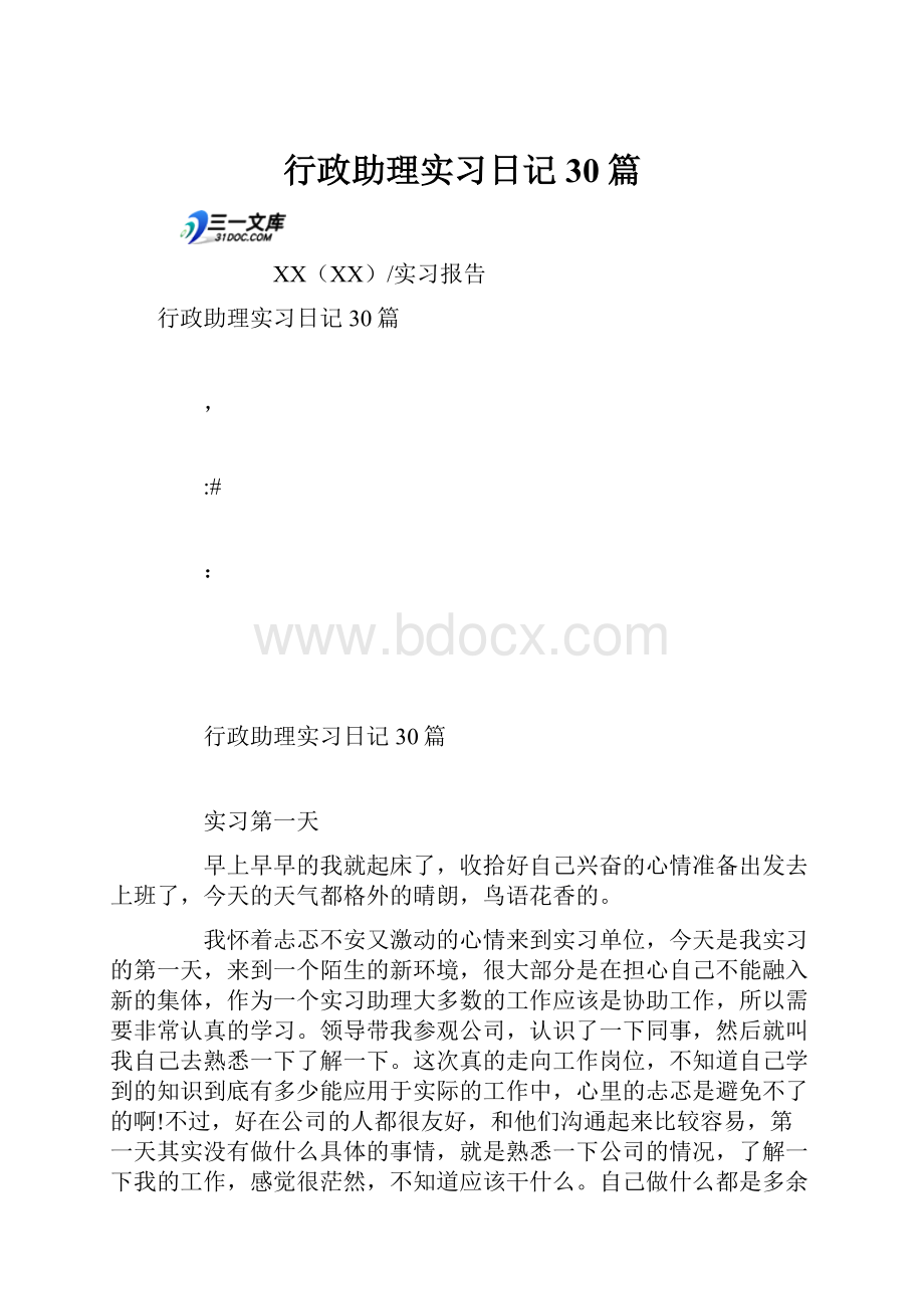 行政助理实习日记30篇.docx_第1页