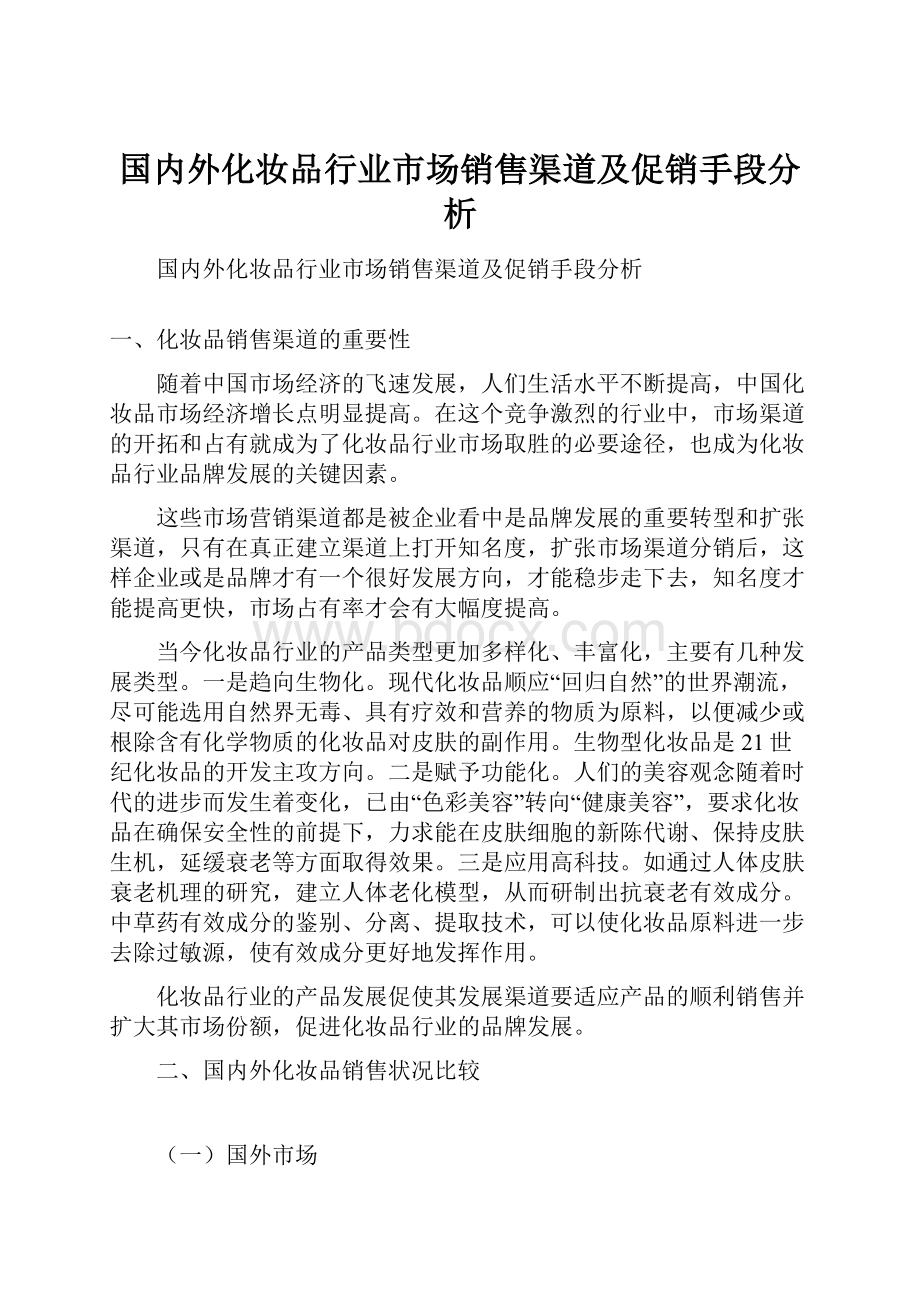 国内外化妆品行业市场销售渠道及促销手段分析.docx_第1页