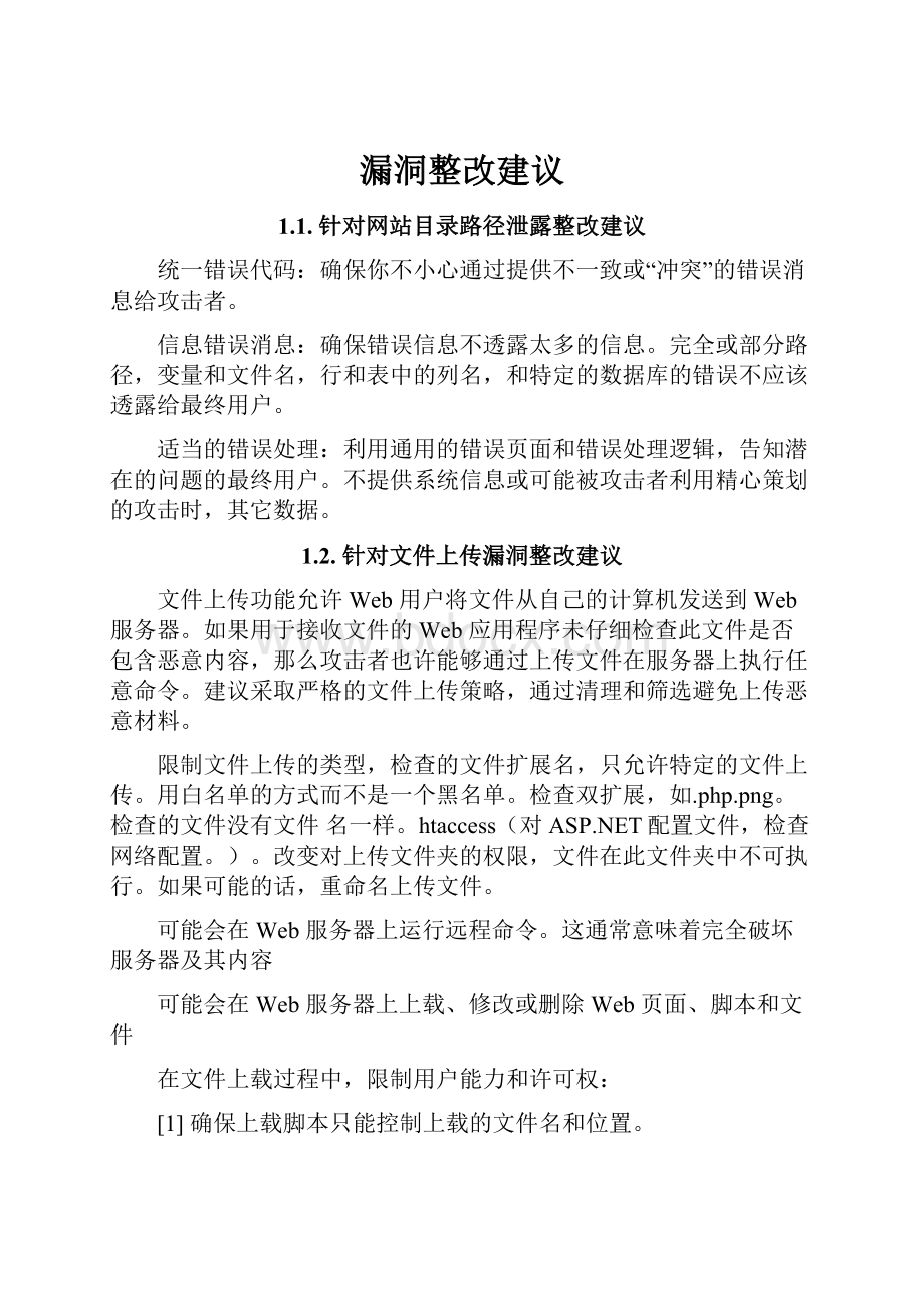 漏洞整改建议.docx_第1页