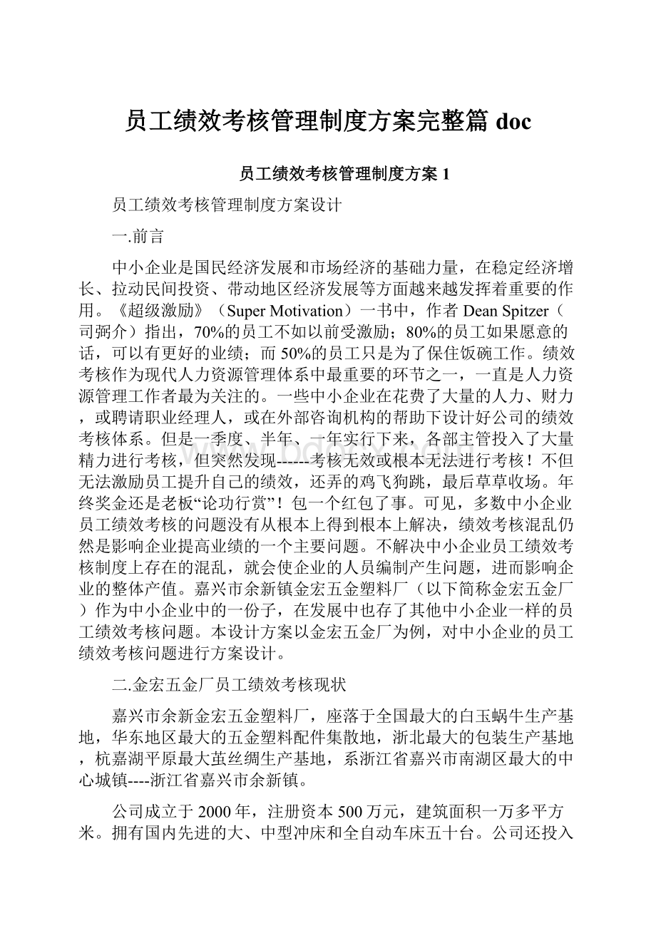 员工绩效考核管理制度方案完整篇doc.docx