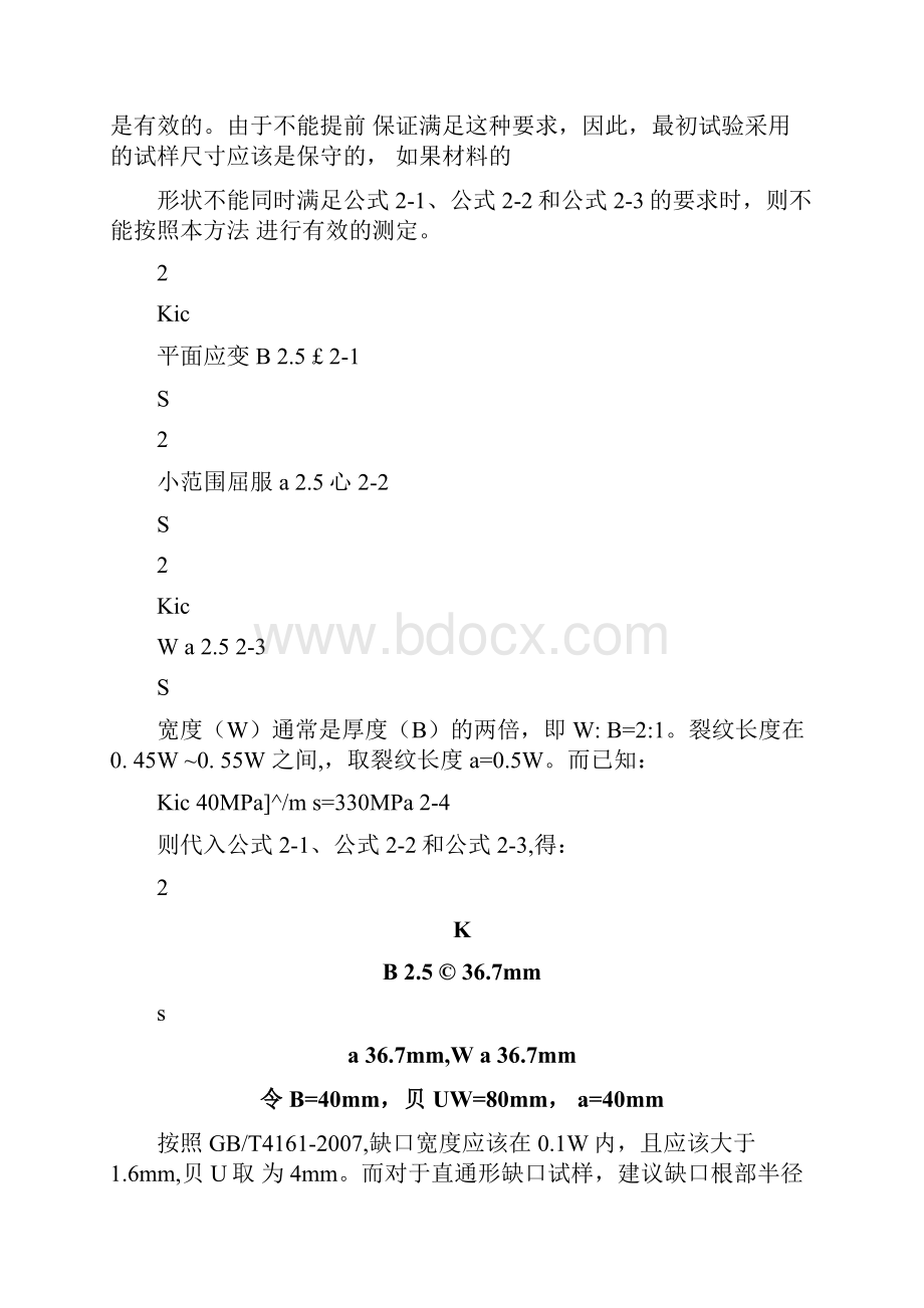 材料平面应变断裂韧度测试的实验报告.docx_第3页