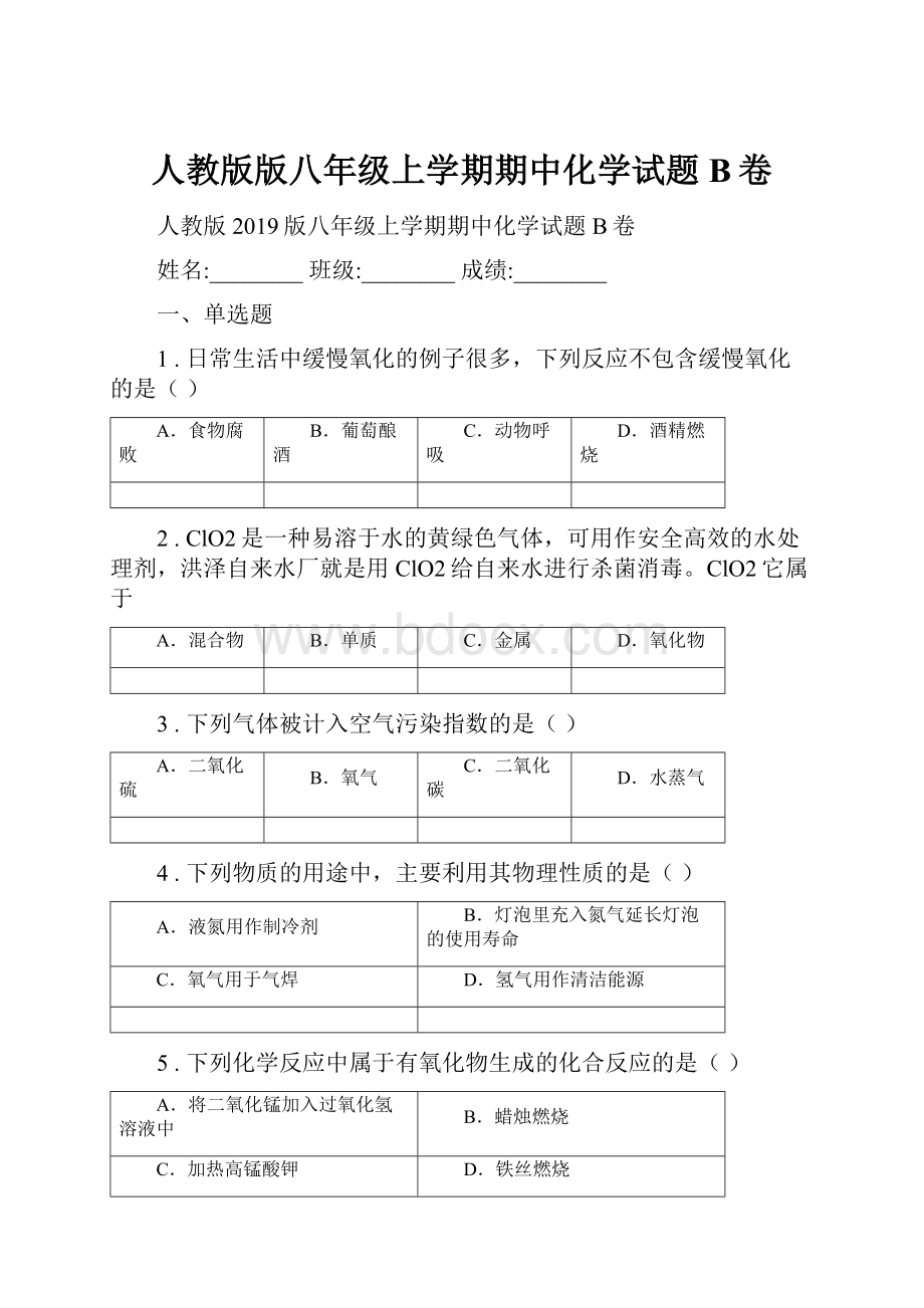 人教版版八年级上学期期中化学试题B卷.docx