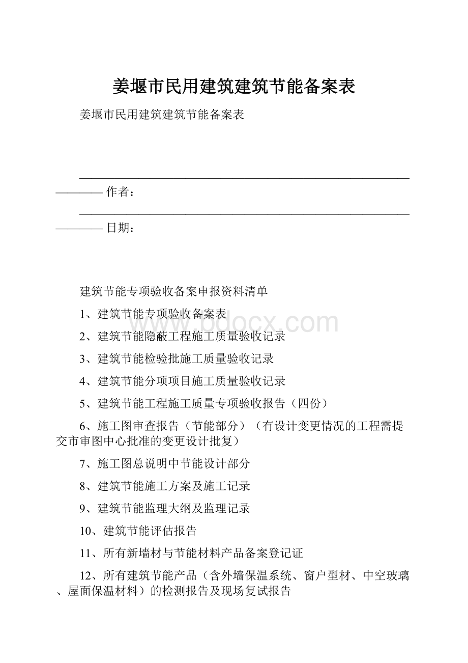 姜堰市民用建筑建筑节能备案表.docx_第1页