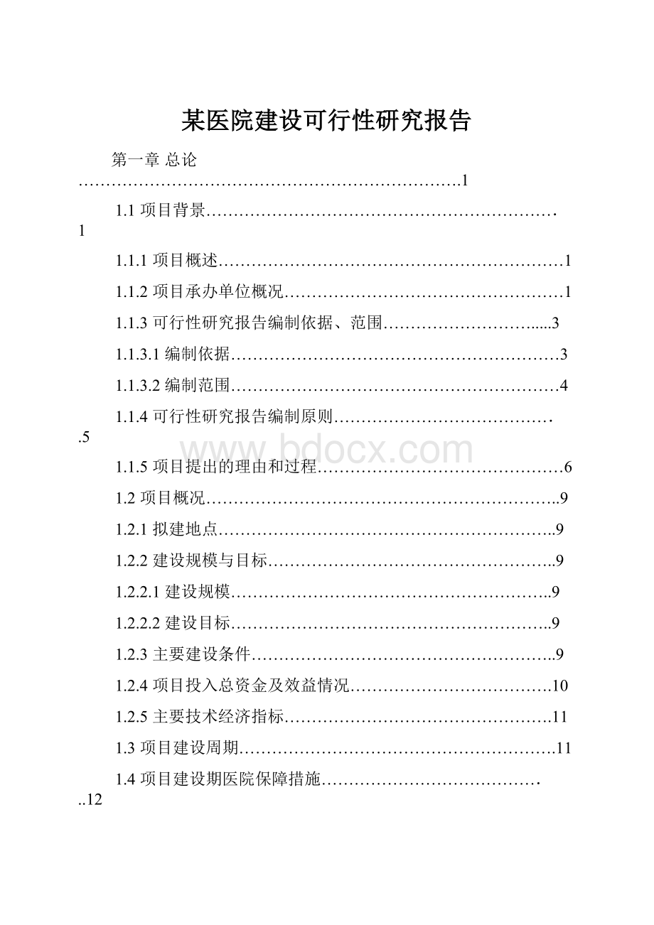 某医院建设可行性研究报告.docx_第1页