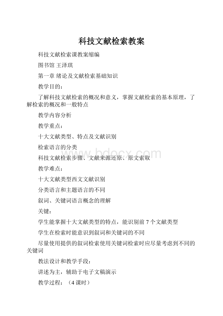 科技文献检索教案.docx