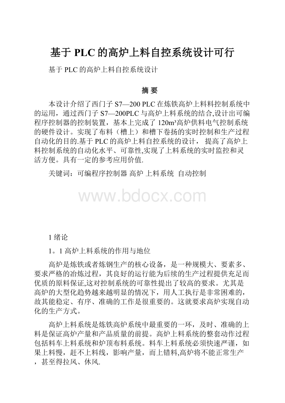 基于PLC的高炉上料自控系统设计可行.docx_第1页