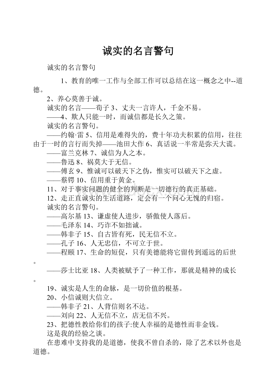 诚实的名言警句.docx