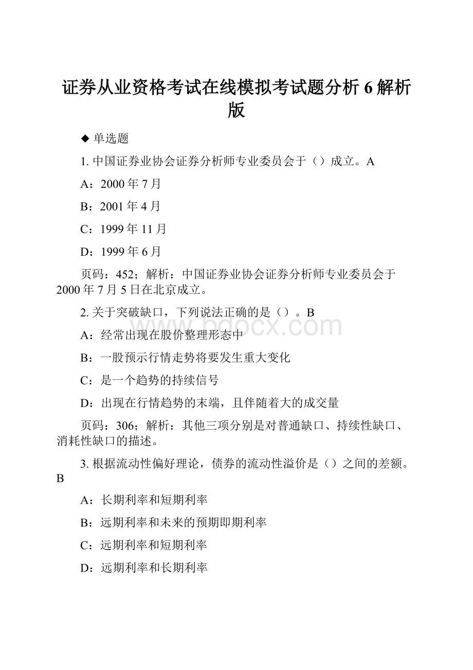 证券从业资格考试在线模拟考试题分析6解析版.docx_第1页